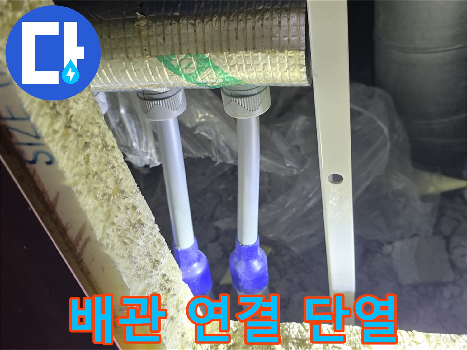 양주 삼숭동 아파트 누수 - 배관 연결 상태 및 주변 단열 상태 불량 여부 상세 확인