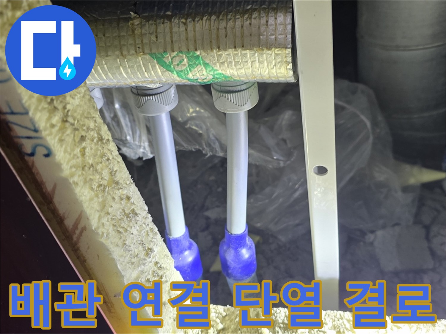 양주 삼숭동 아파트 누수 - 배관 연결 상태 불량 및 주변 단열 미흡으로 인한 결로 발생 확인