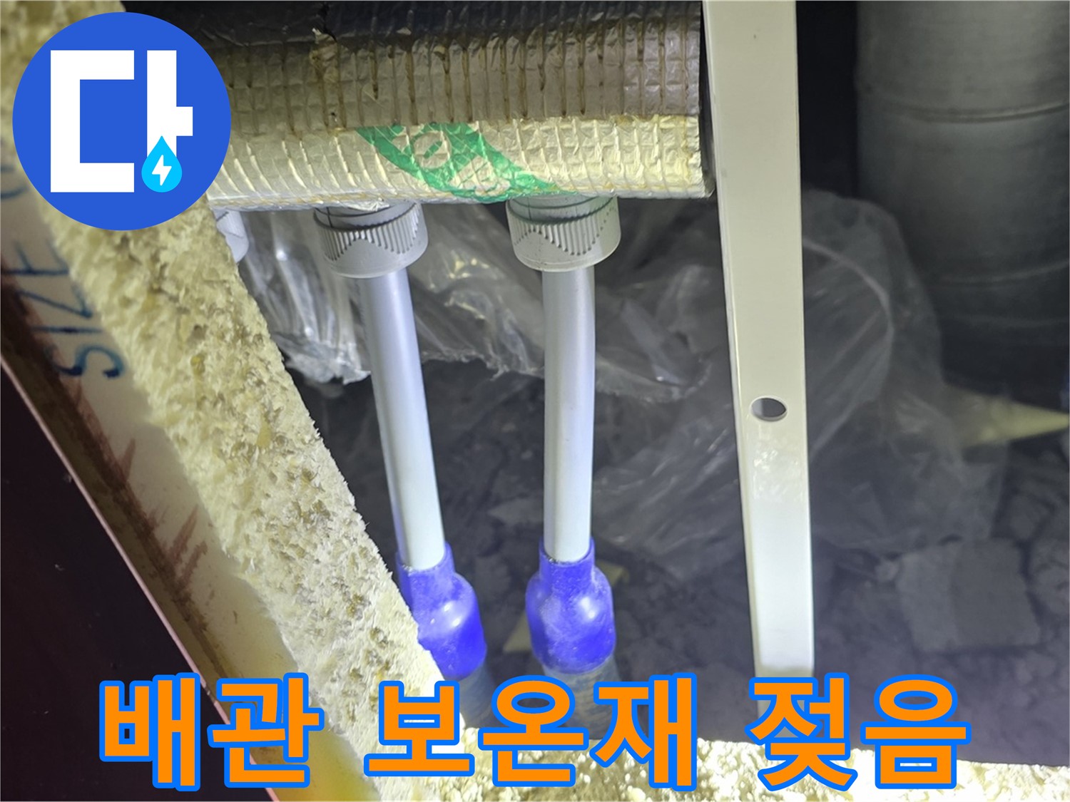 양주 삼숭동 아파트 누수 - 배관 연결 상태 확인 및 보온재 젖음 여부 집중 검사