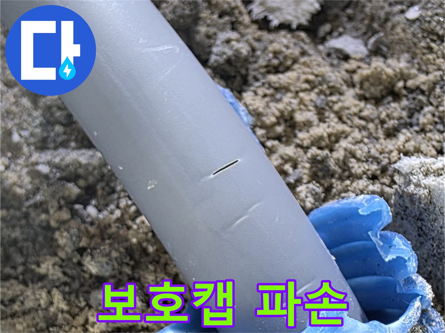 양주 삼숭동 아파트 누수 - 보호캡 파손