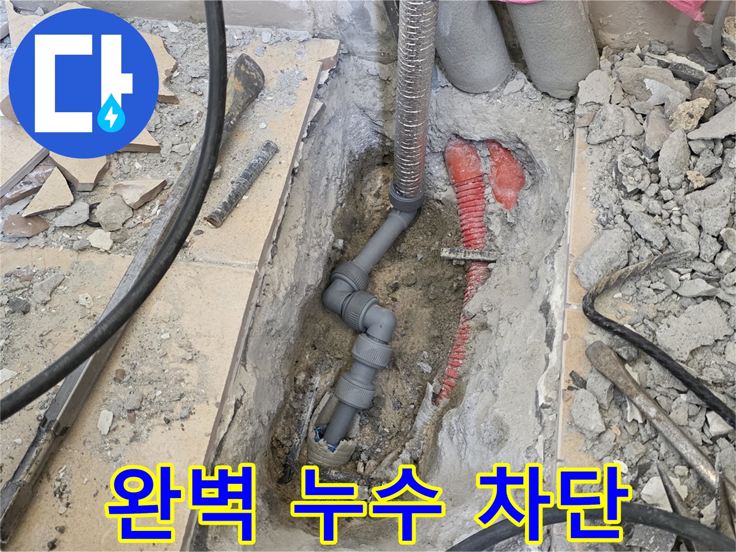 양주 삼숭동 아파트 누수 - 완벽한 누수 차단으로 안심.