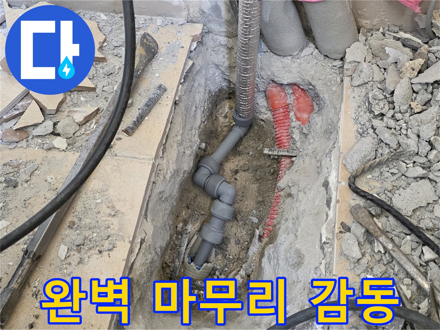 양주 삼숭동 아파트 누수 - 완벽한 마무리로 고객 감동 실현!