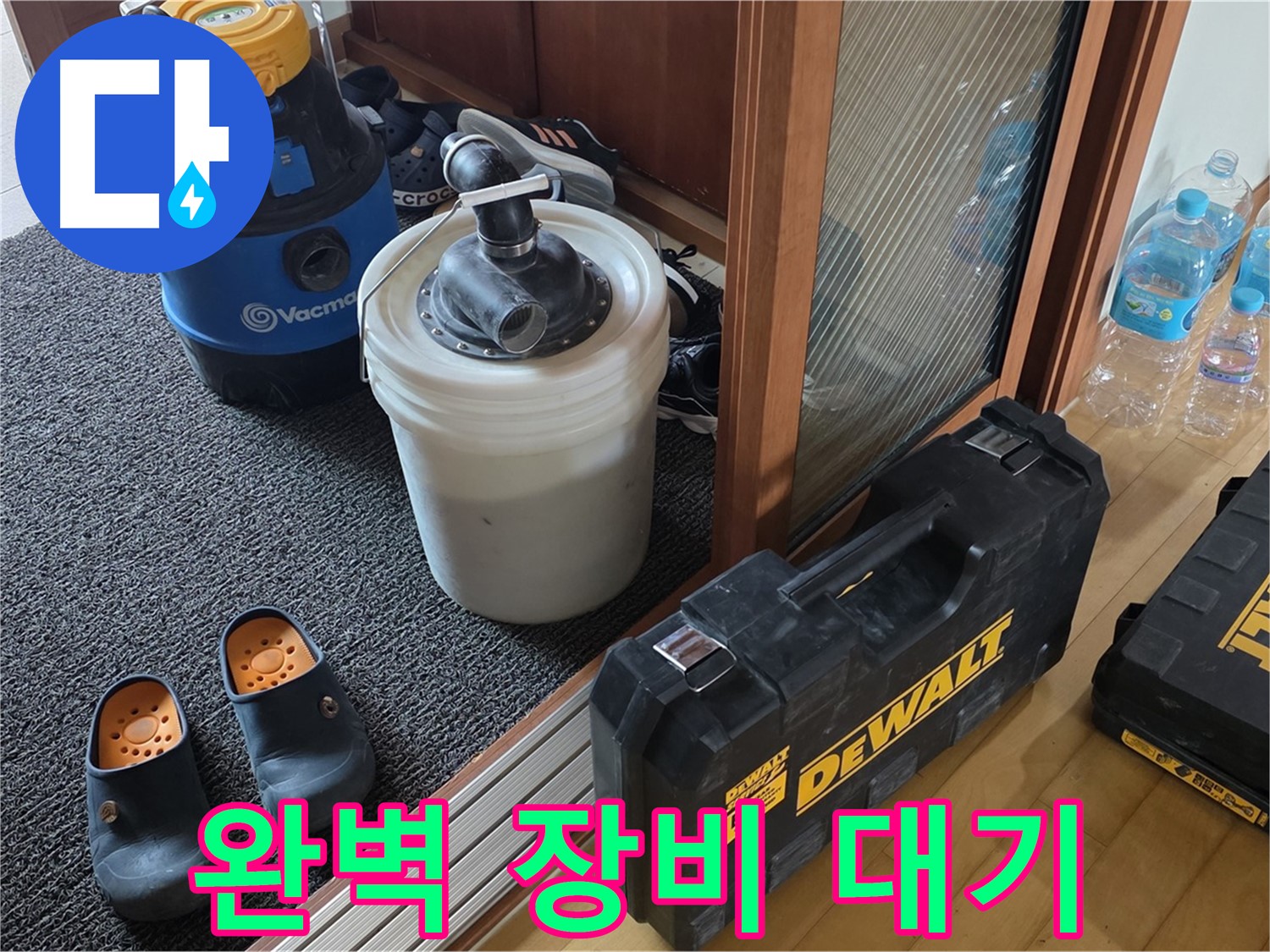 양주 삼숭동 아파트 누수 - 완벽한 장비로 - 누수 해결 준비 완료.
