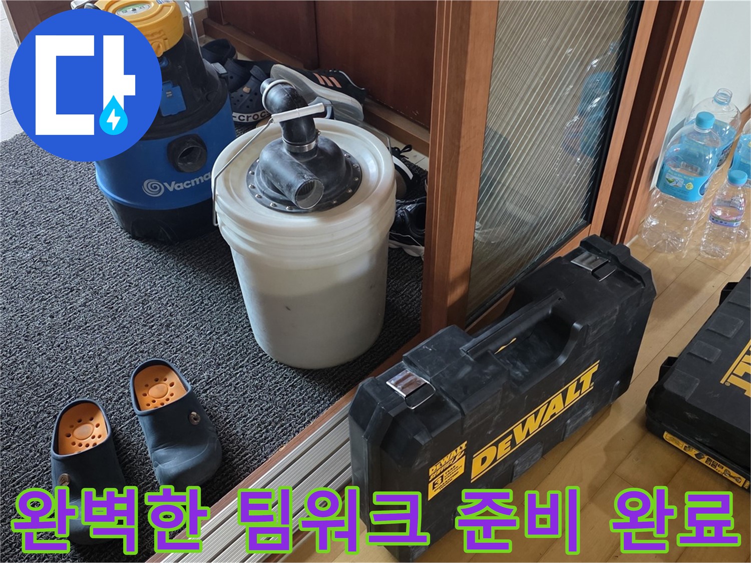 양주 삼숭동 아파트 누수 - 완벽한 팀워크로 - 누수를 빈틈없이 해결합니다.