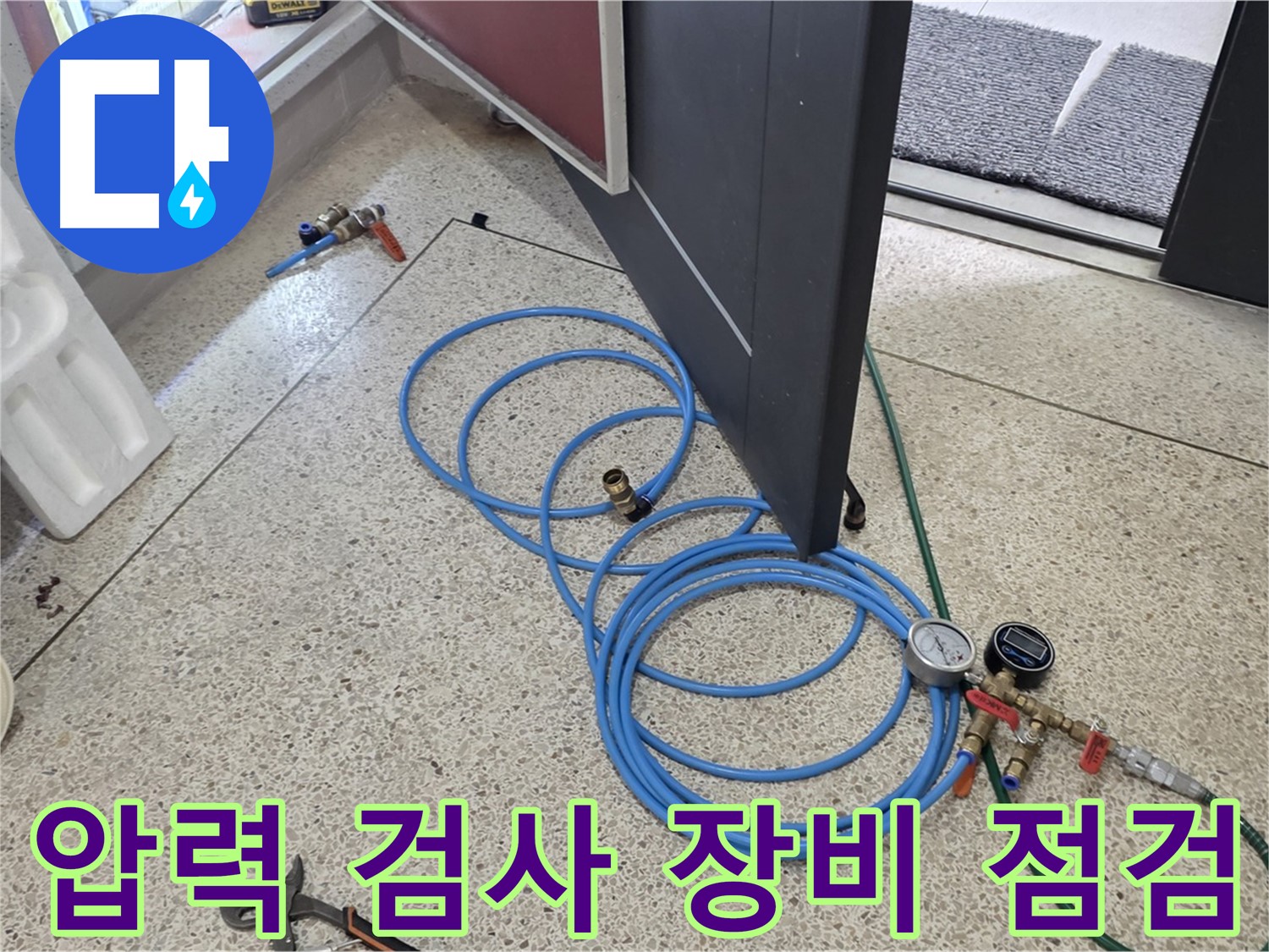 양주 삼숭동 아파트 누수 점검 - 압력 검사 장비를 꼼꼼하게 점검하여 정확한 누수 위치를 찾아냅니다.