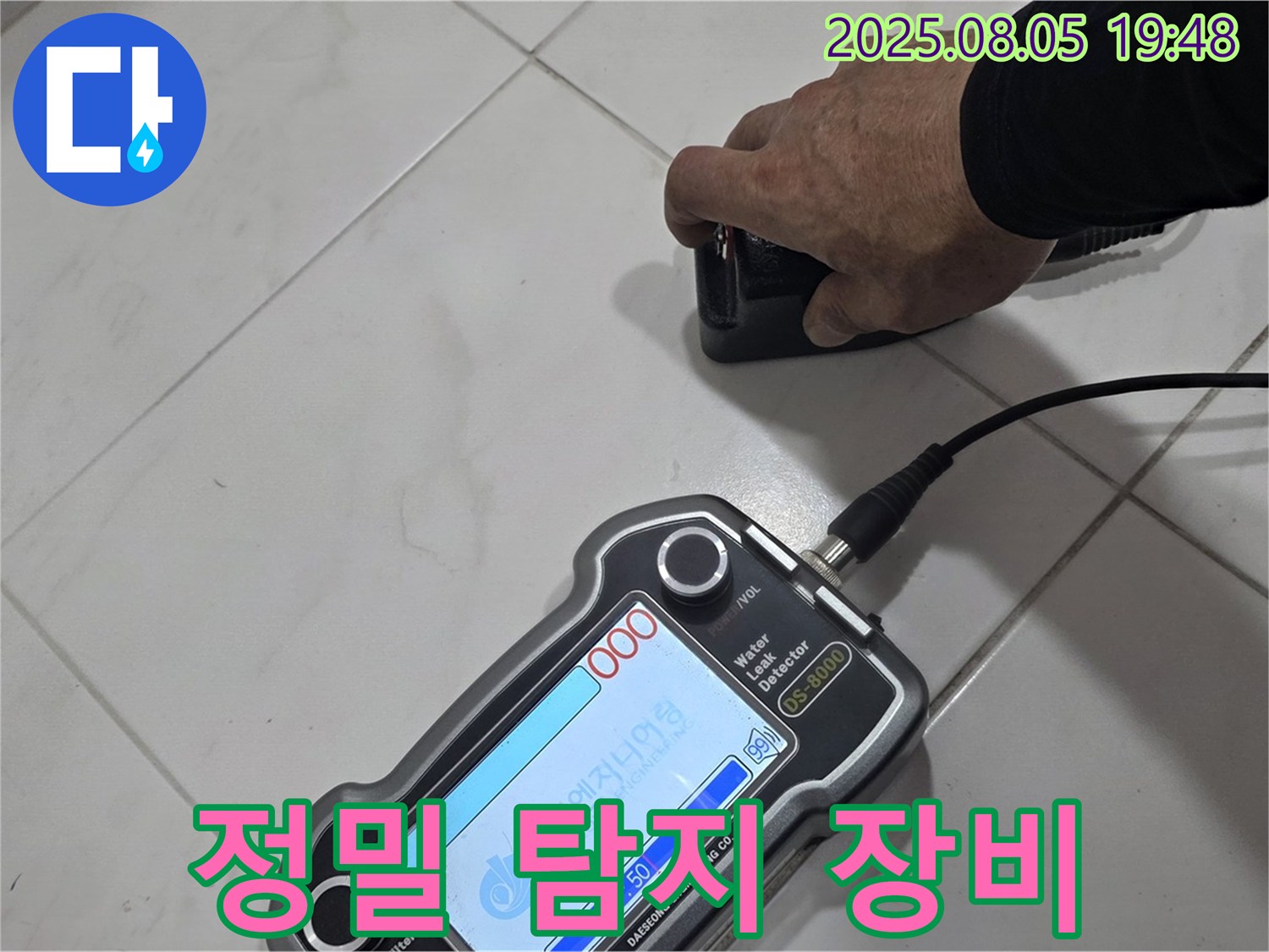 양주 삼숭동 아파트 누수 - 정밀 장비로 누수 위치 꼼꼼하게 탐지 - 확실한 해결!
