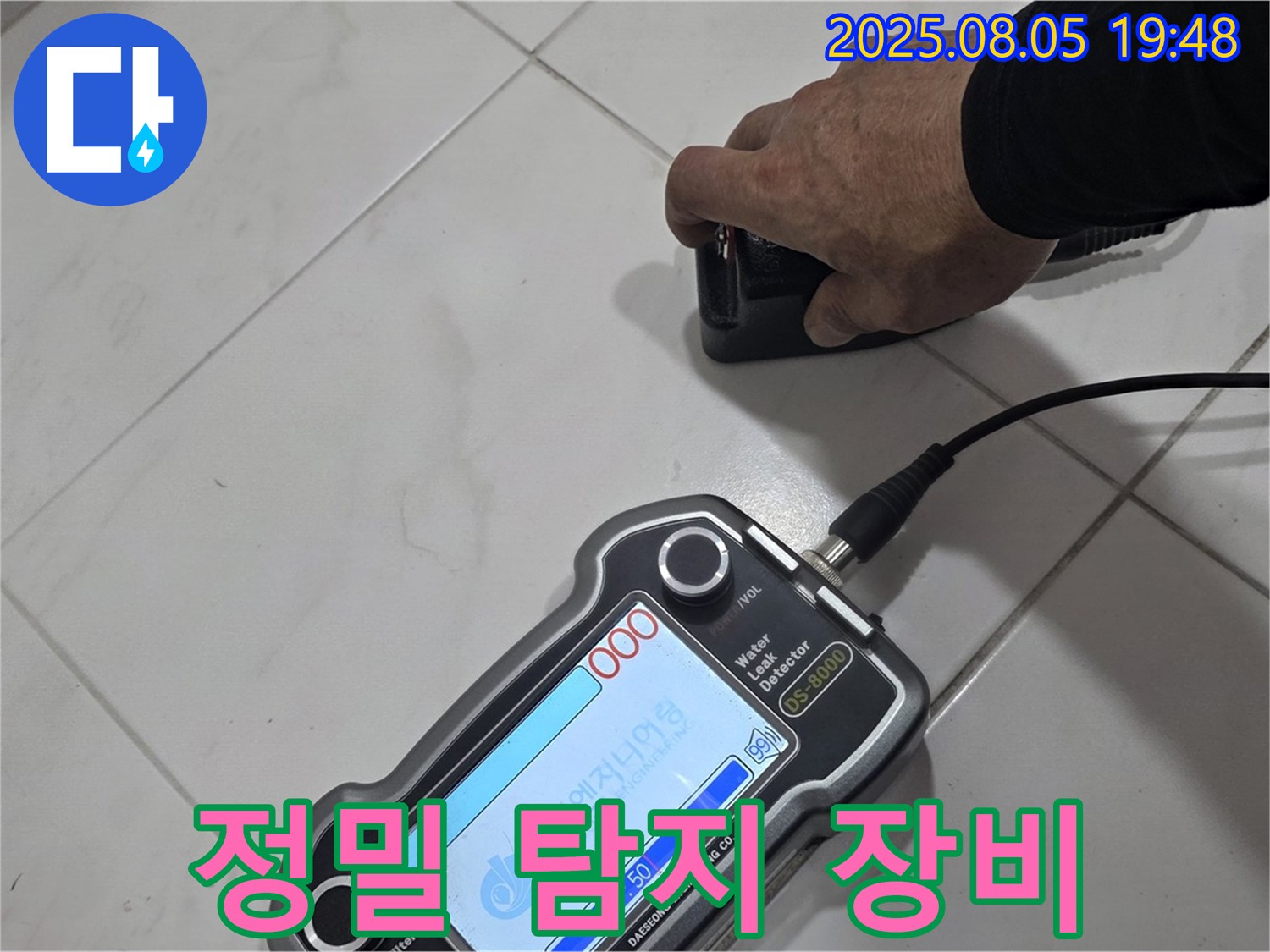 양주 삼숭동 아파트 누수 - 정밀 장비로 누수 위치 꼼꼼하게 탐지 - 확실한 해결!