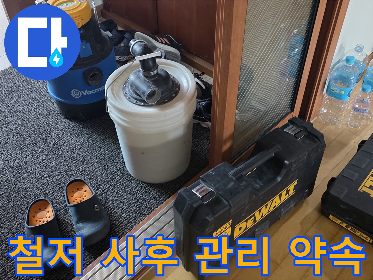 양주 삼숭동 아파트 누수 - 철저한 사후 관리로 - 고객님의 걱정을 덜어드립니다.