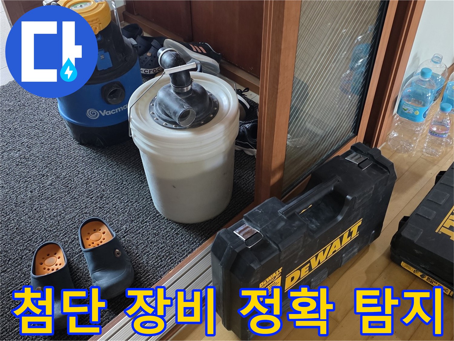 양주 삼숭동 아파트 누수 - 첨단 장비를 사용하여 - 누수 위치를 정확하게 탐지합니다.