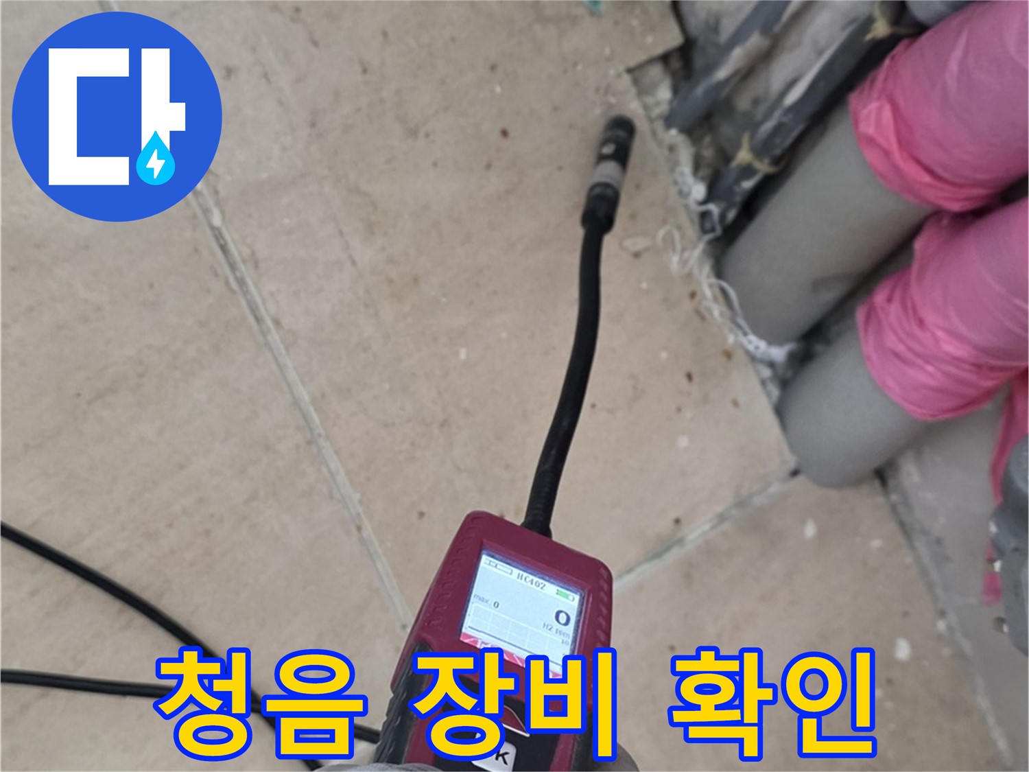 양주 삼숭동 아파트 누수 - 청음 장비로 정확한 누수 위치 확인