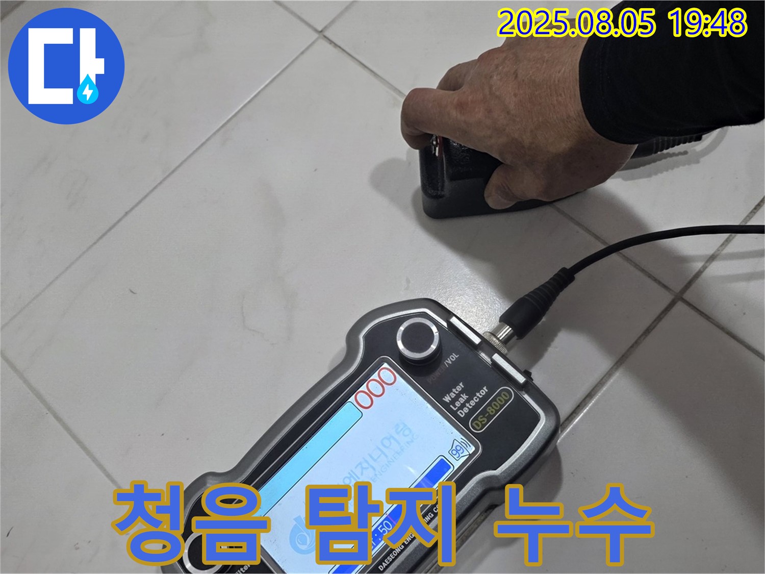 양주 삼숭동 아파트 누수 - 청음 탐지로 정확한 누수 위치 찾아 속 시원하게 해결 - 깨끗한 환경!