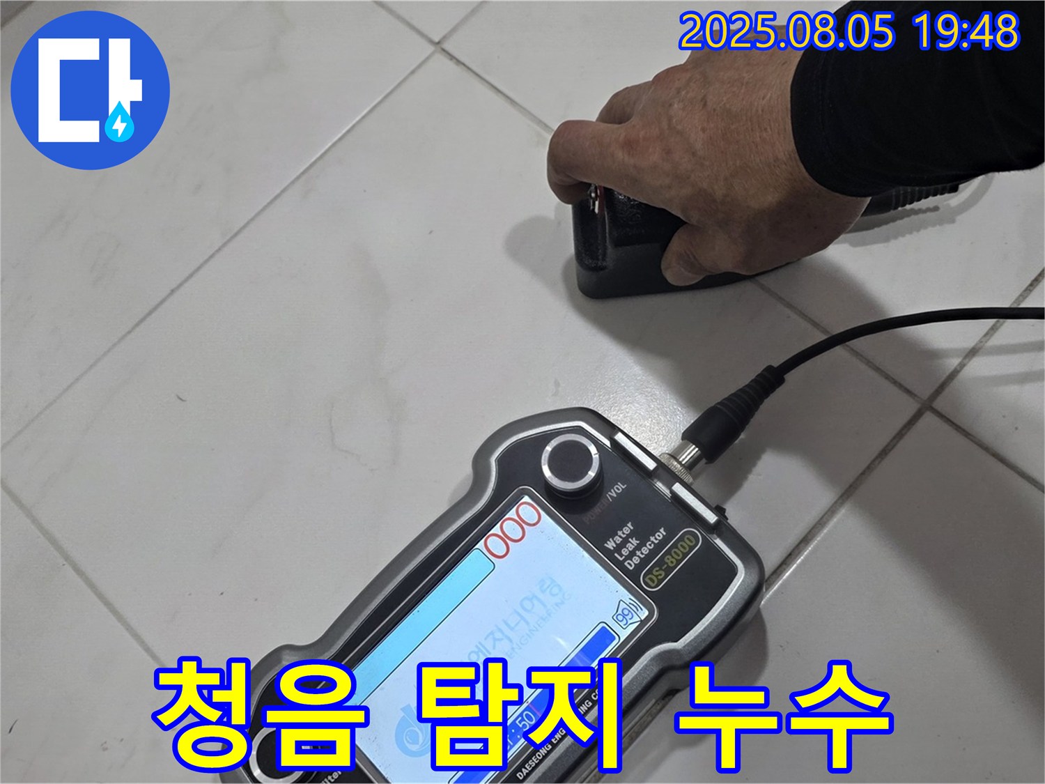 양주 삼숭동 아파트 누수 - 청음 탐지로 정확한 누수 위치 찾아 속 시원하게 해결 - 쾌적한 공간!
