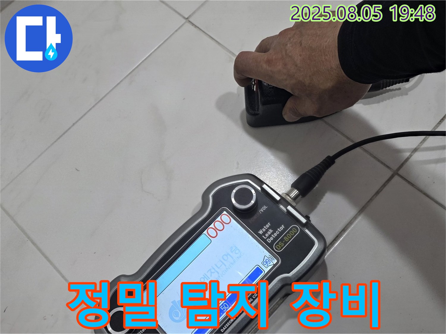 양주 삼숭동 아파트 누수 - 최첨단 장비로 누수 위치 정밀 탐지