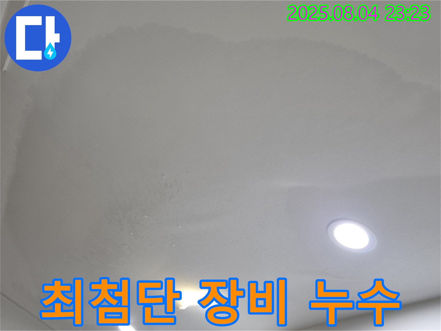 양주 삼숭동 아파트 누수 - 최첨단 장비로 숨은 누수까지 완벽하게 탐지합니다.