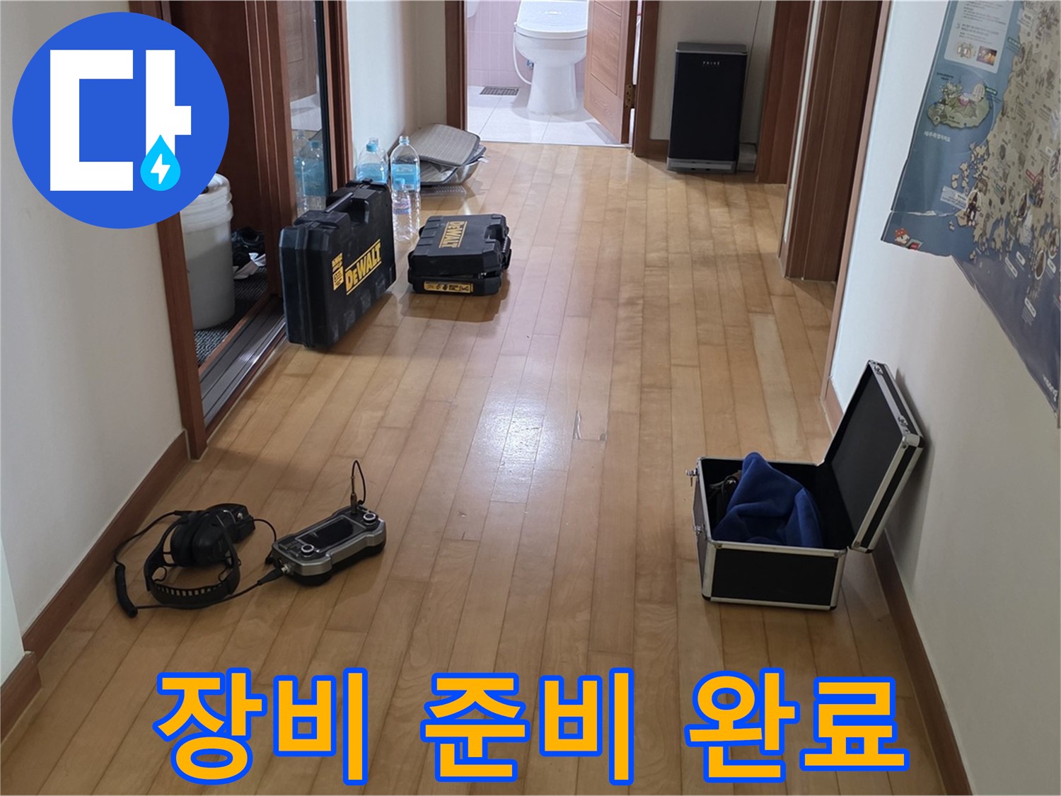 양주 삼숭동 아파트 누수 탐지를 위한 완벽한 장비 준비 - 꼼꼼하게 준비했습니다.
