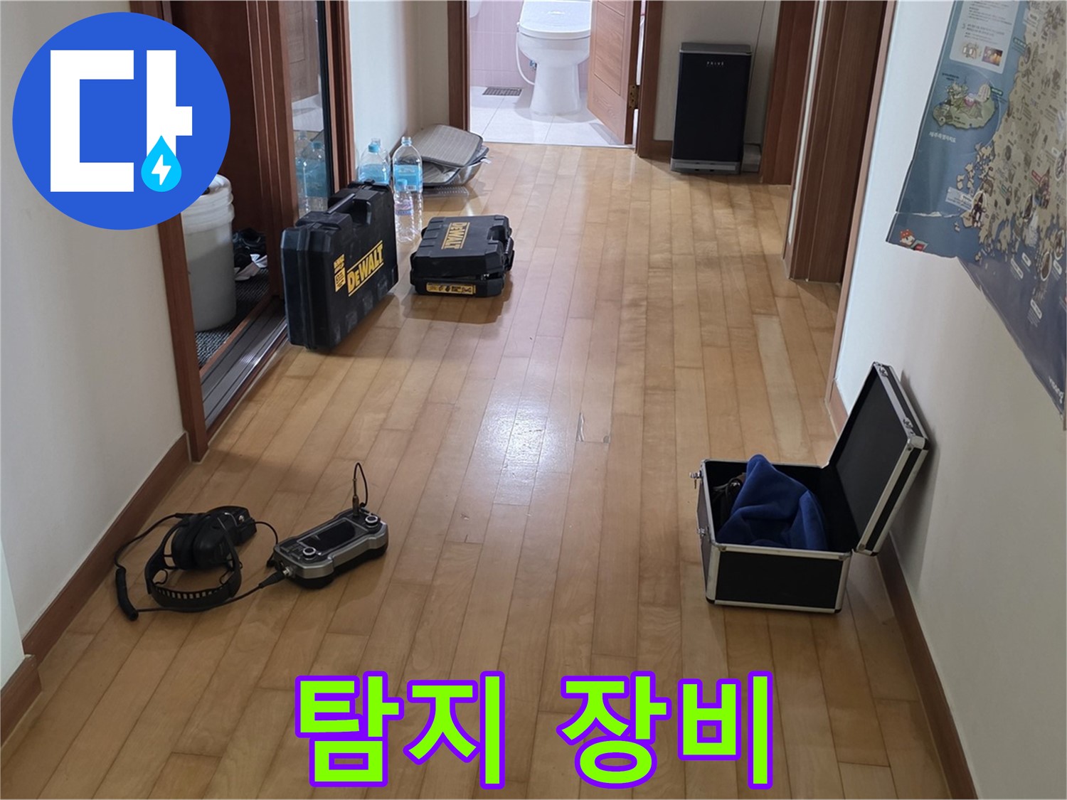 양주 삼숭동 아파트 누수 탐지를 위해 사용될 장비 - 정확한 위치 파악이 중요합니다.