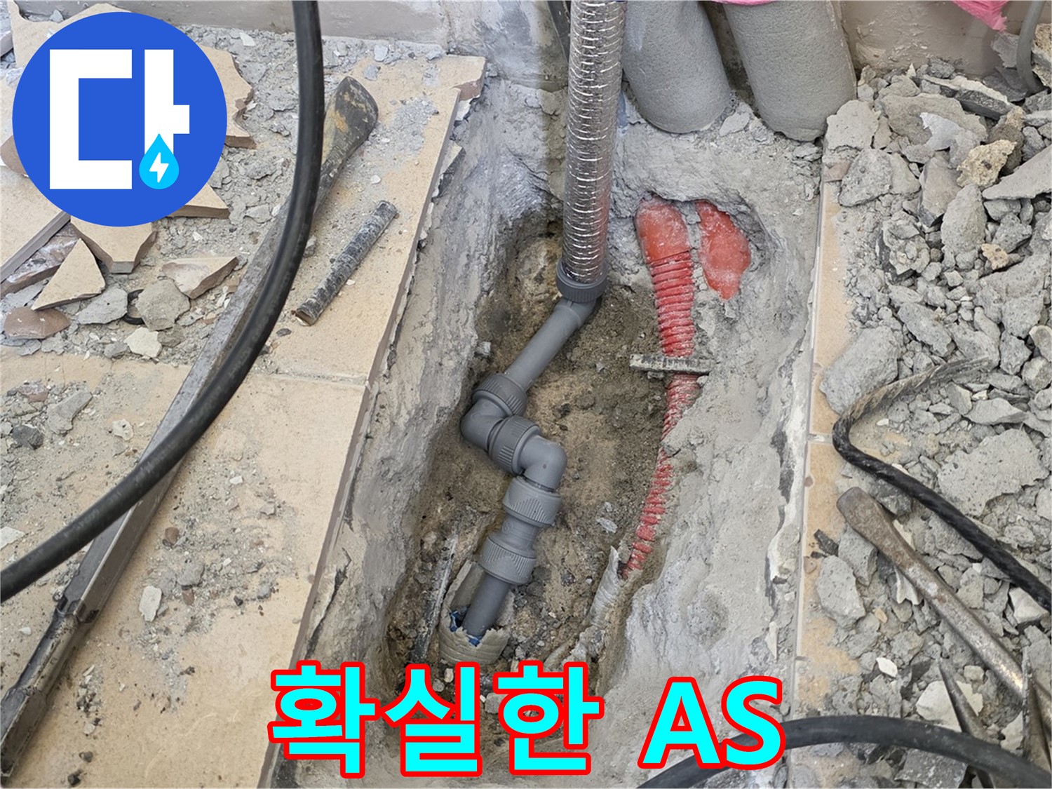 양주 삼숭동 아파트 누수 - 확실한 A/S 보장, 안심하고 맡기세요!