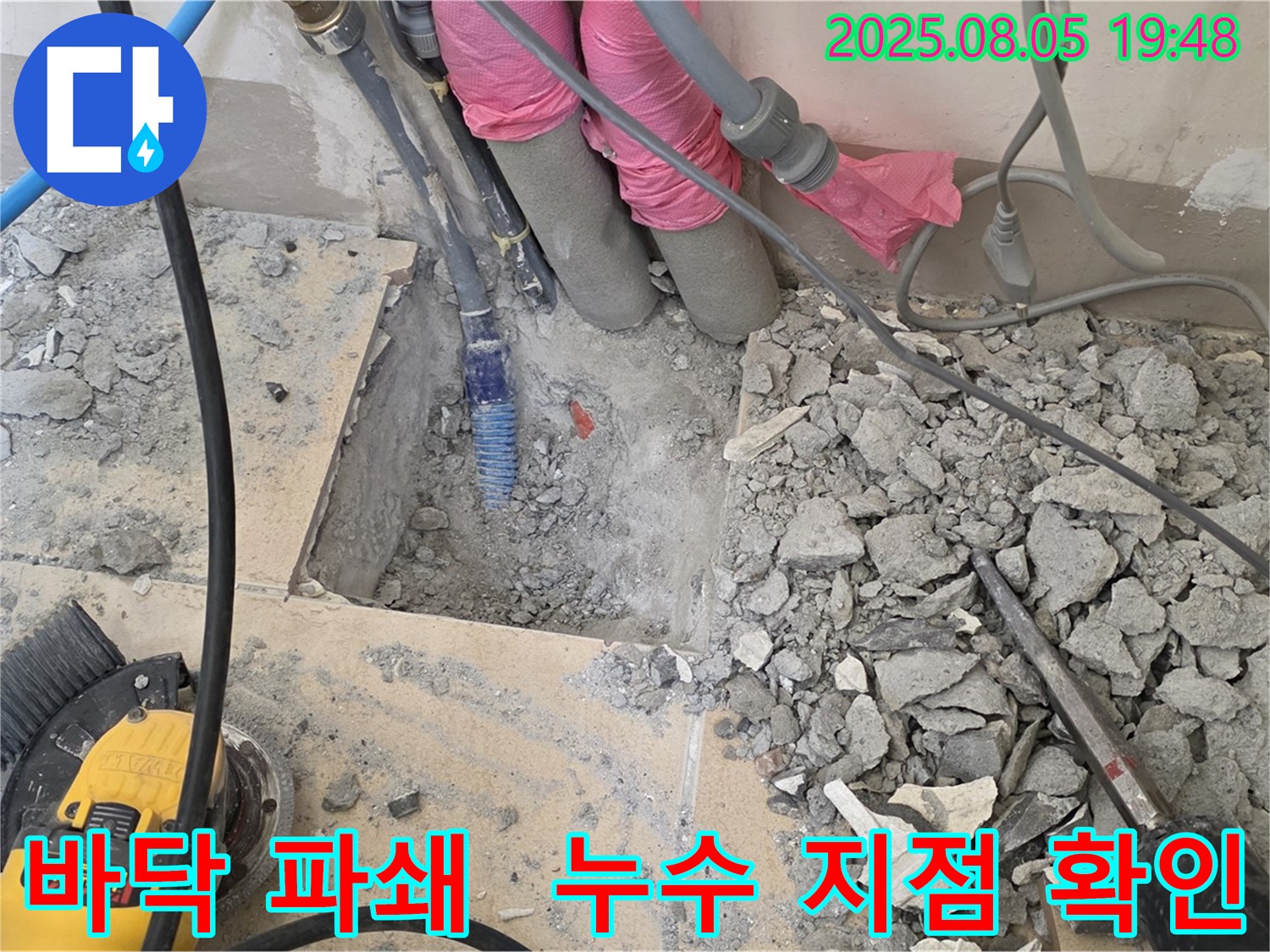 양주 삼숭동 아파트 누수탐지 중 바닥 파쇄 - 누수 원인 지점을 찾기 위한 필수 과정