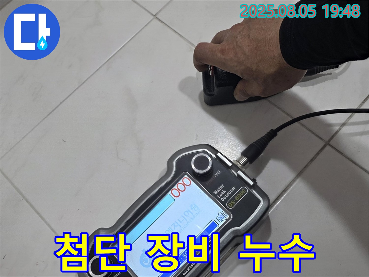 양주 삼숭동 아파트 누수탐지 - 첨단 장비로 누수 위치 콕 찍어 해결!