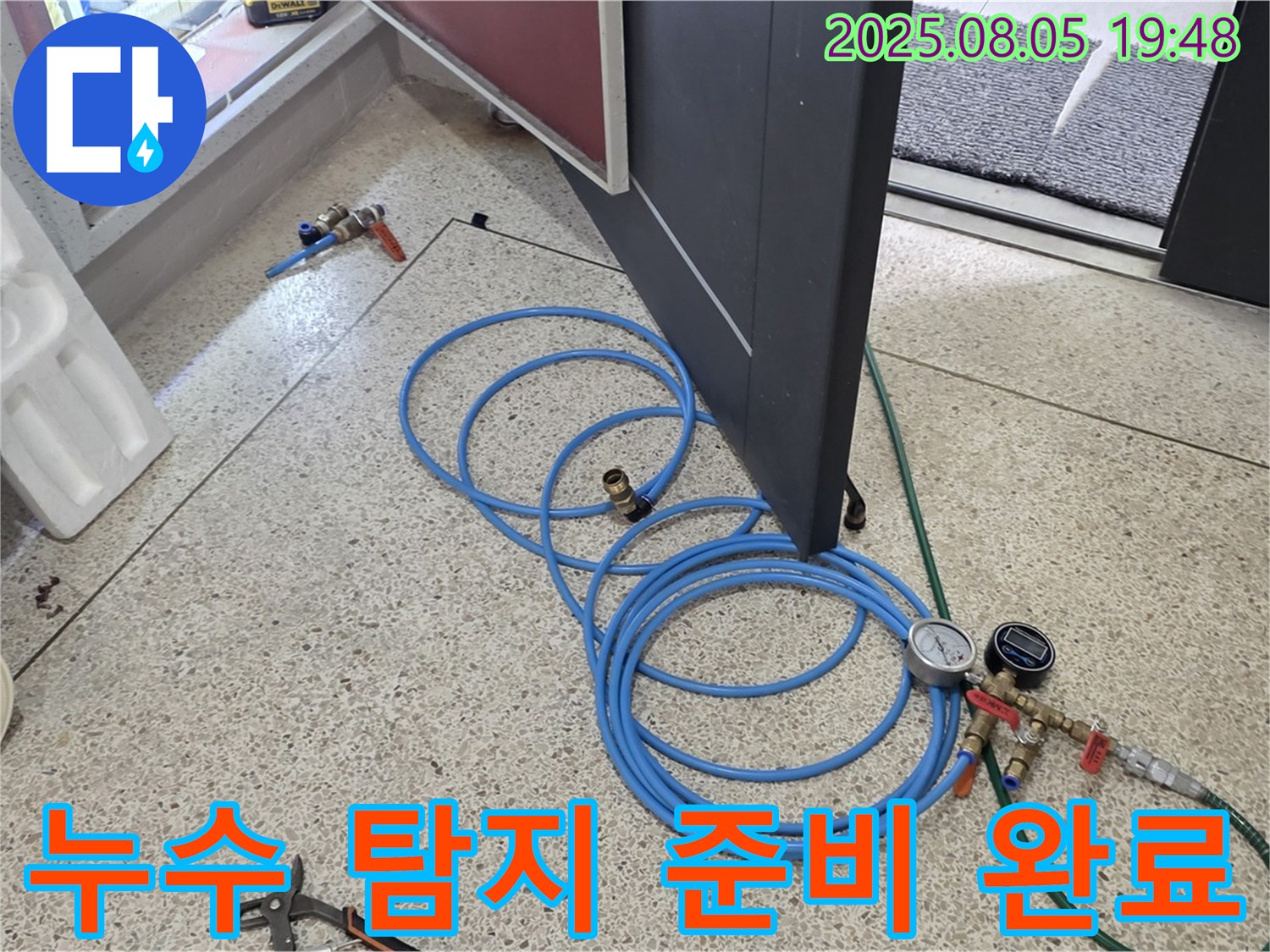 양주 삼숭동 아파트 누수탐지를 위한 모든 준비 완료 - 이제 누수 위치를 찾아낼 시간입니다.