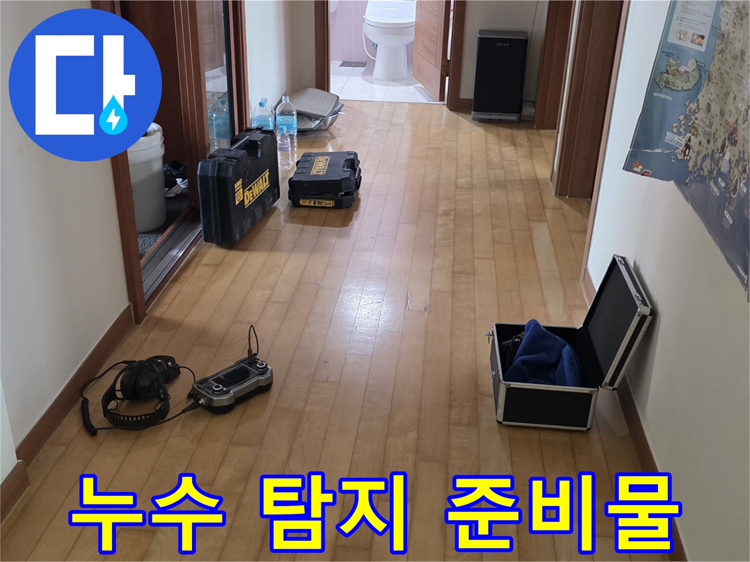 양주 삼숭동 아파트 누수탐지를 위한 준비물 - 완벽한 누수 차단을 위해 꼼꼼하게 준비합니다.