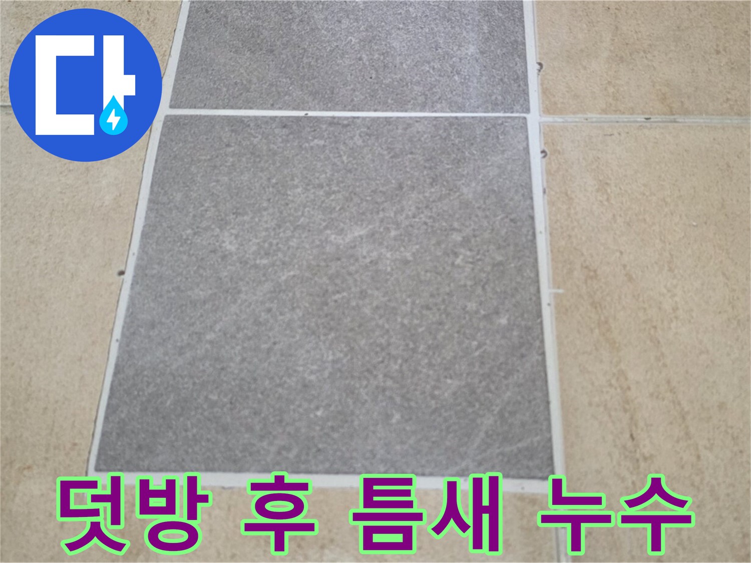 양주 삼숭동 아파트 - 덧방 시공 후 기존 타일 틈새에서 누수가 발생하는 상황입니다.