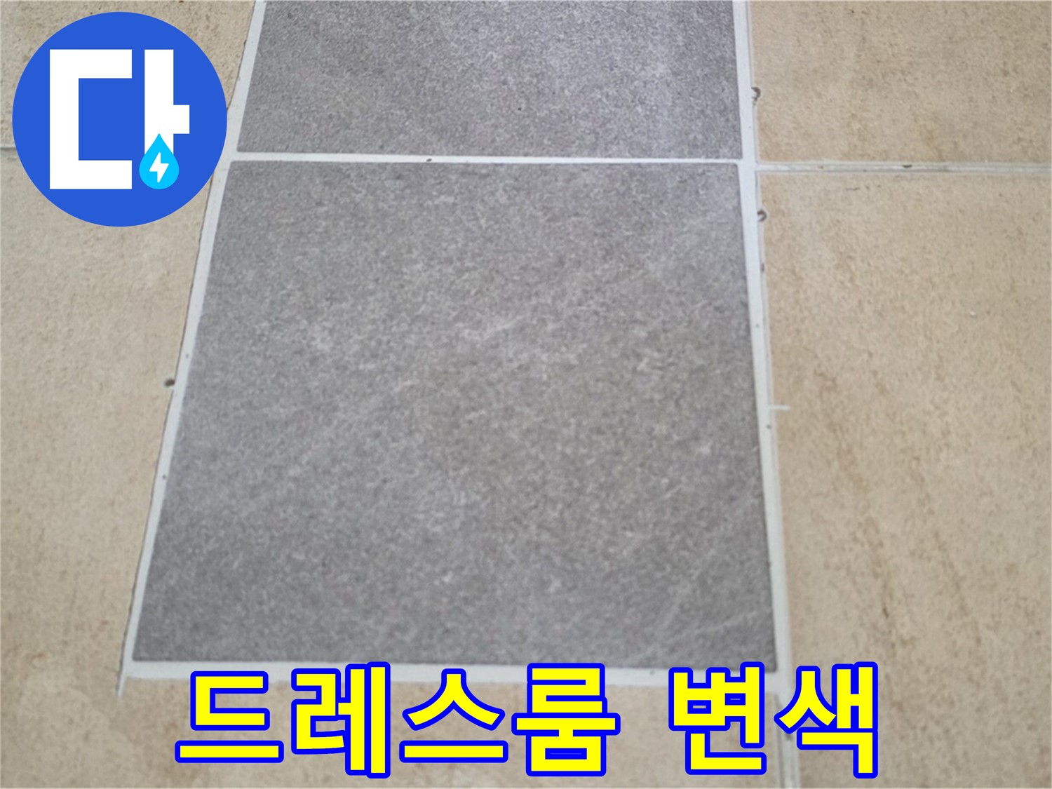 양주 삼숭동 아파트 - 드레스룸 타일 변색 - 누수 가능성을 꼼꼼하게 점검하고 있습니다.
