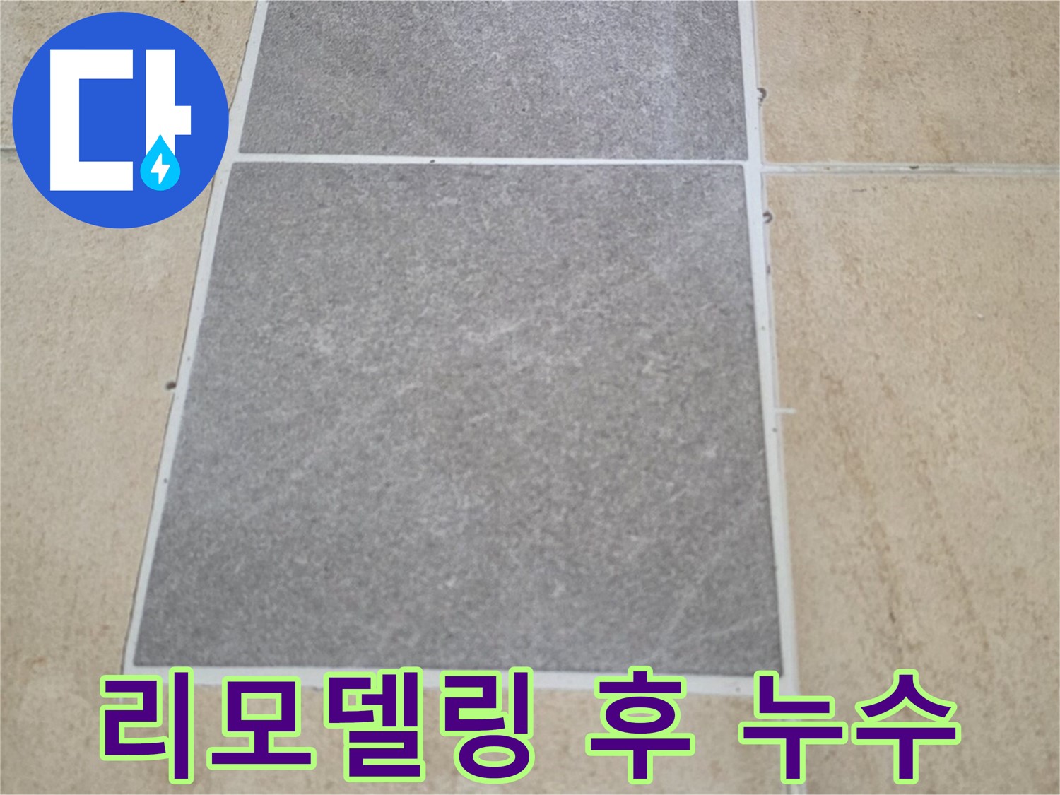 양주 삼숭동 아파트 - 리모델링 공사 후 발생한 타일 누수 원인을 분석하고 있습니다.