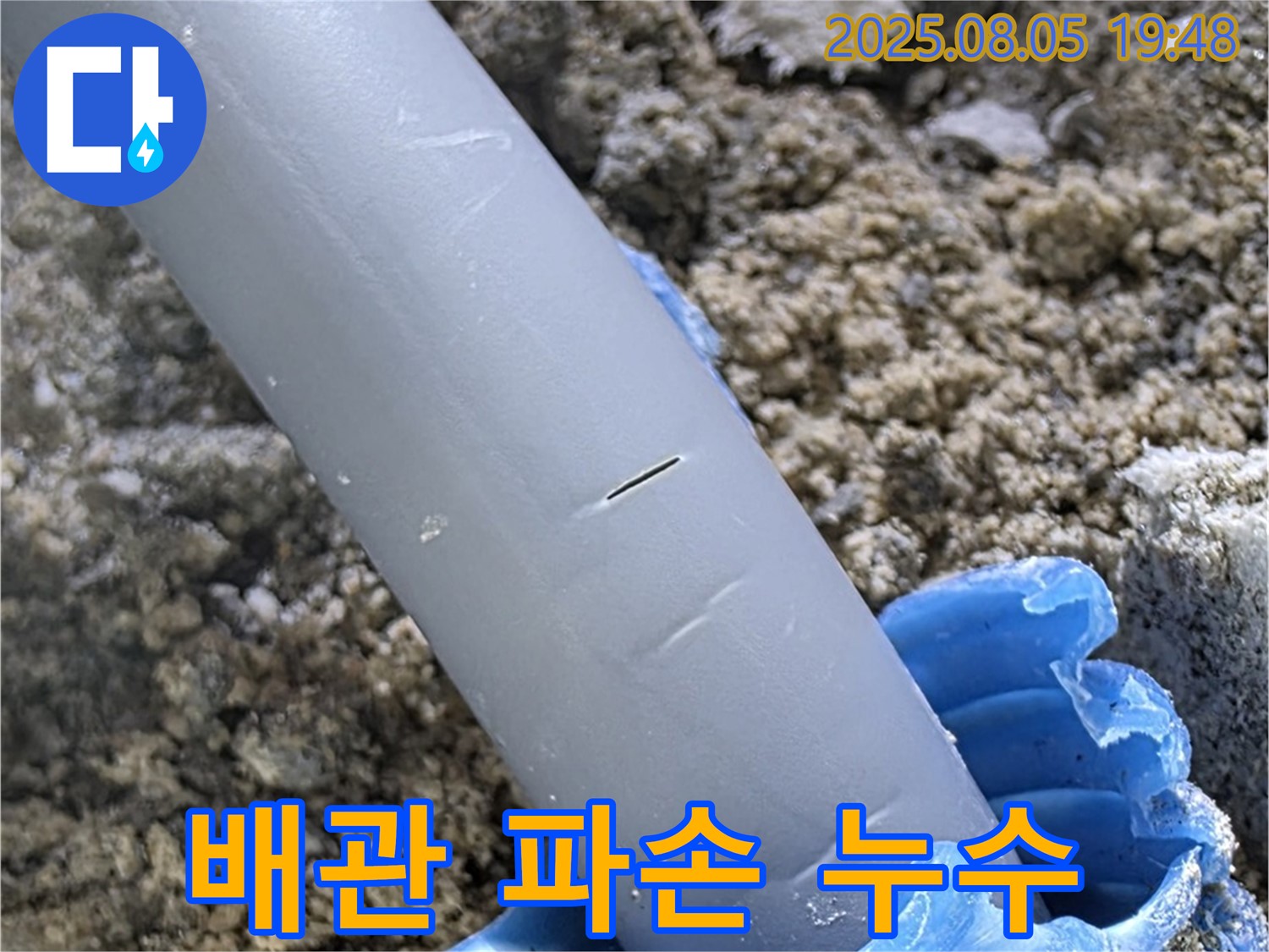 양주 삼숭동 아파트 배관 누수 - 파손된 배관 상세 사진 - 누수 원인 분석 및 해결 과정