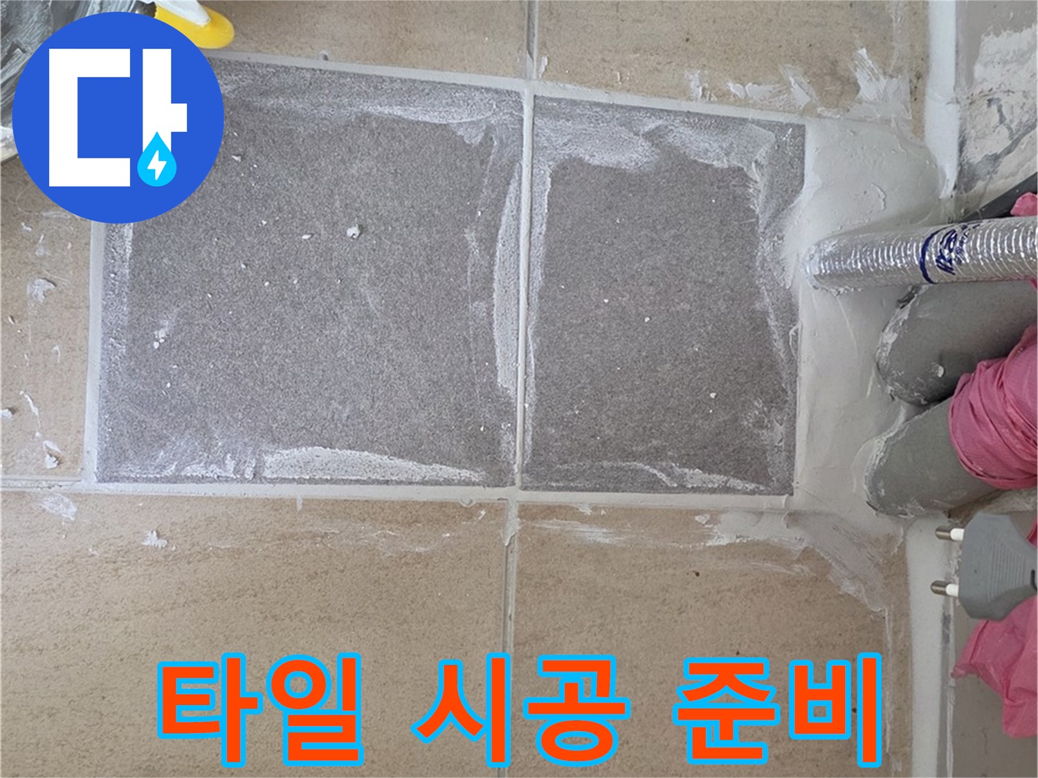 양주 삼숭동 아파트 - 베란다 타일 시공 준비 완료
