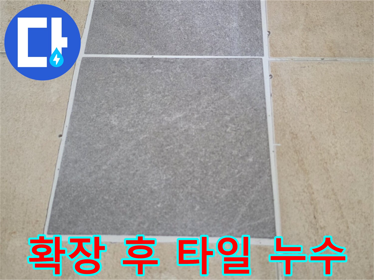 양주 삼숭동 아파트 - 베란다 확장 후 발생한 타일 누수 문제를 점검하고 있습니다.
