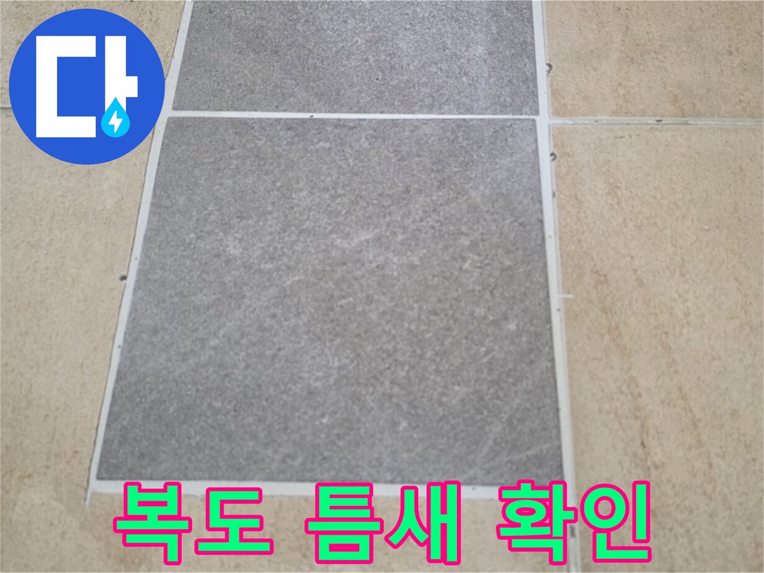 양주 삼숭동 아파트 - 복도 타일과 마루 연결 부위의 틈새 및 누수 여부를 확인하고 있습니다.