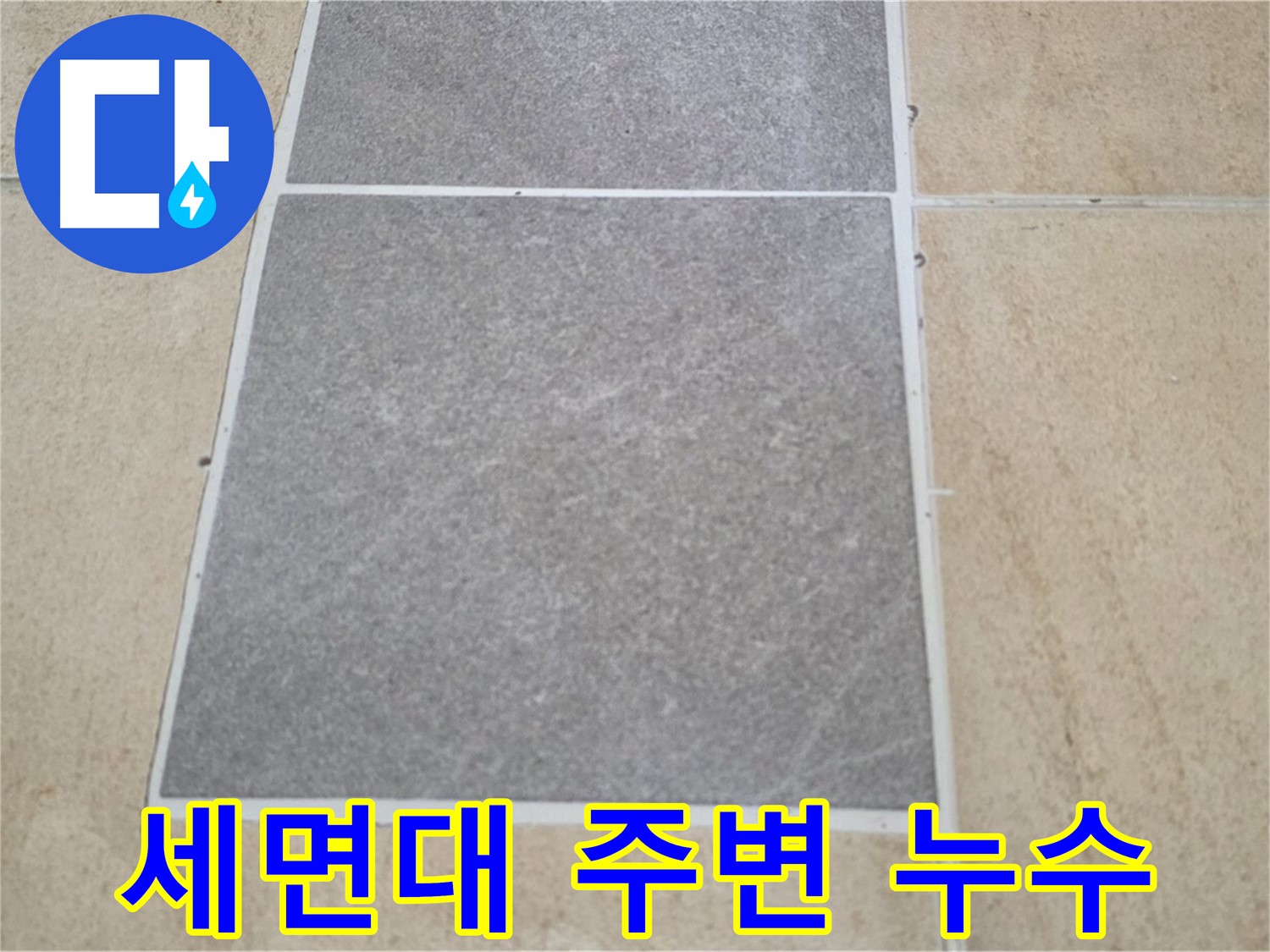 양주 삼숭동 아파트 - 세면대 주변 타일 교체 후 - 누수 발생 여부를 확인하고 있습니다.