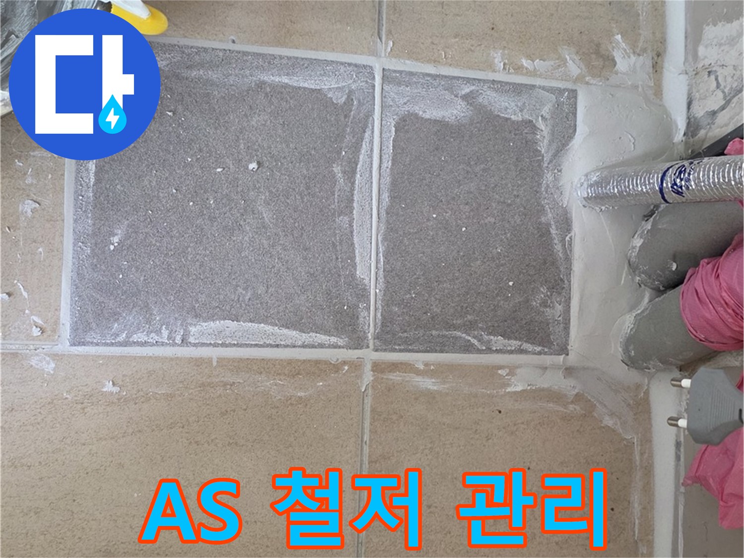 양주 삼숭동 아파트 - 시공 후 철저한 A/S 관리, 끝까지 책임집니다