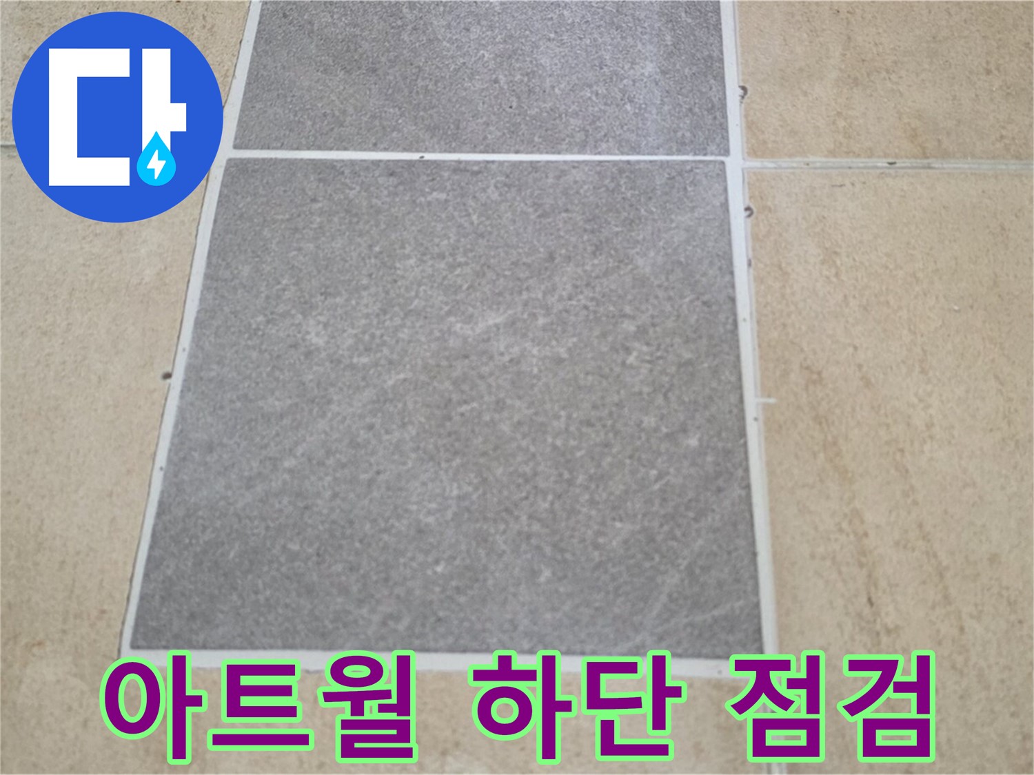 양주 삼숭동 아파트 - 아트월 하단 타일과 마루 연결 부위의 누수 가능성을 점검하고 있습니다.
