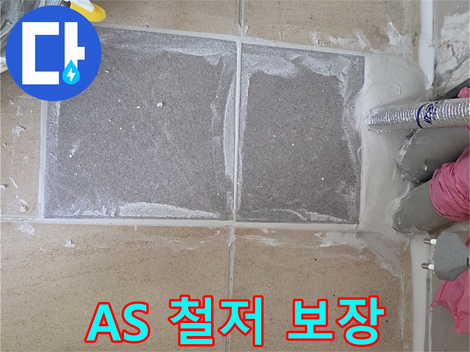 양주 삼숭동 아파트 - 완벽한 A/S 보장, 시공 후에도 안심하세요