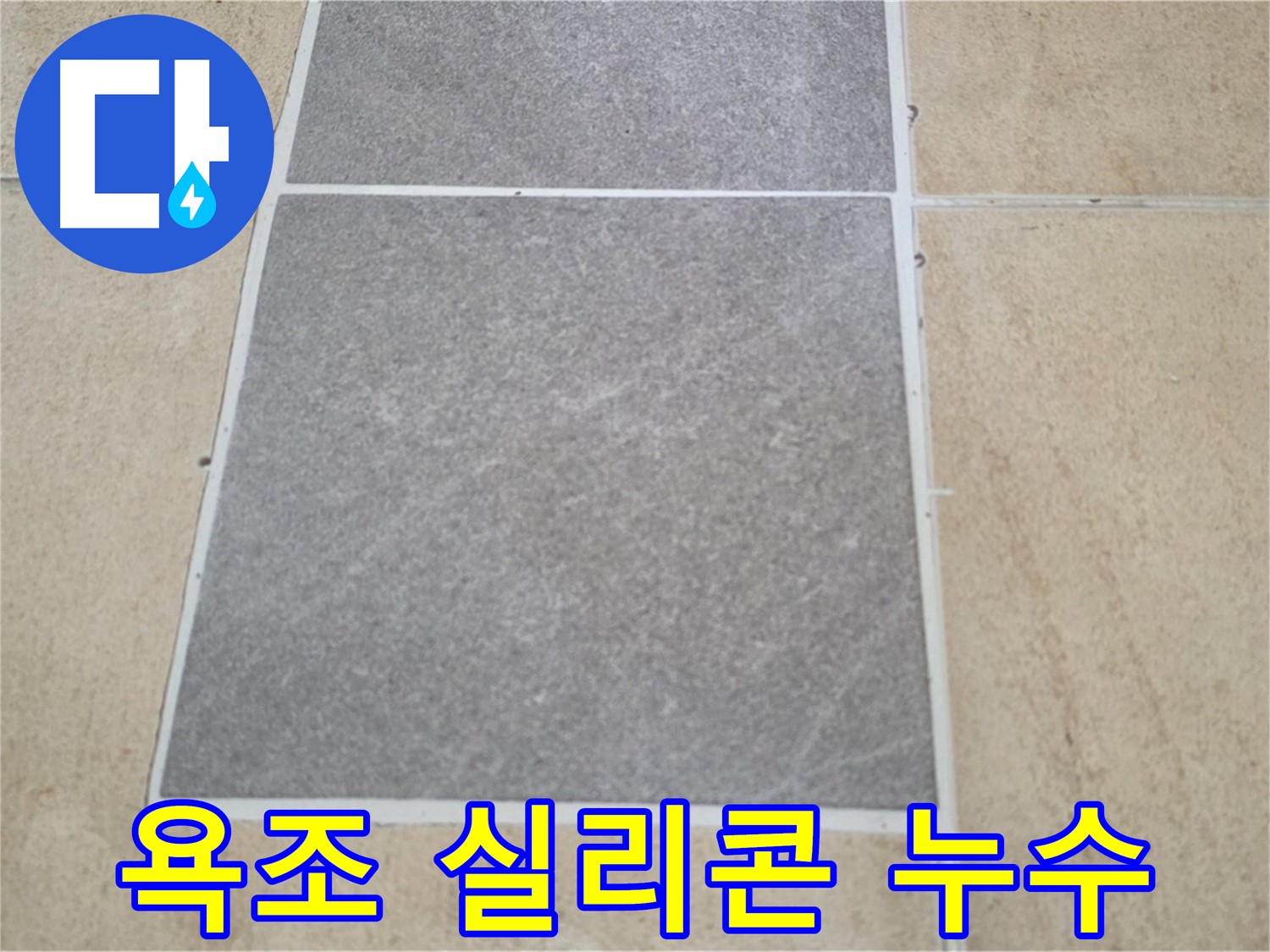 양주 삼숭동 아파트 - 욕조 주변 실리콘 손상으로 인한 타일 누수 여부를 점검하고 있습니다.