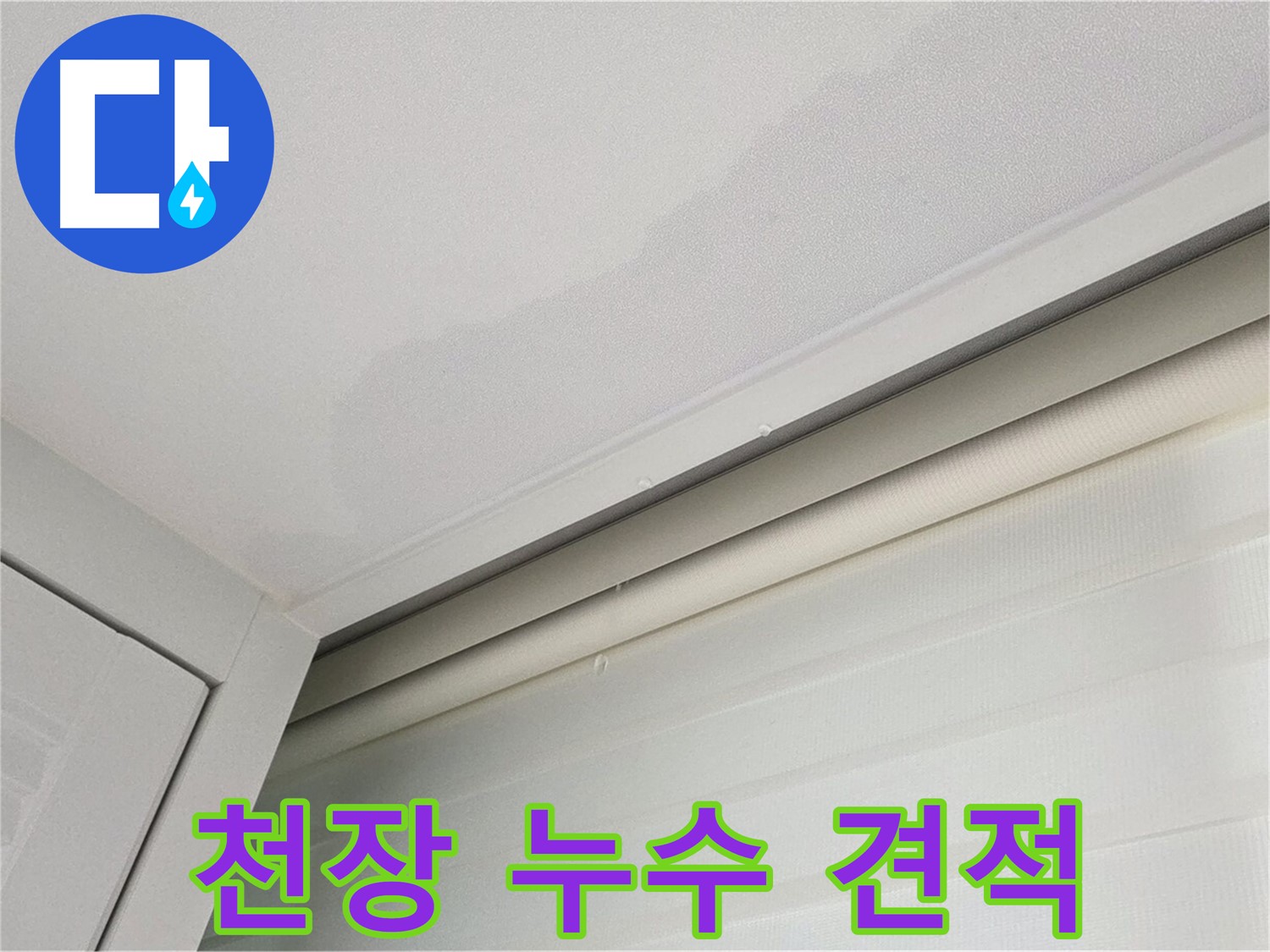 양주 삼숭동 아파트 천장 누수 - 합리적인 견적 제공
