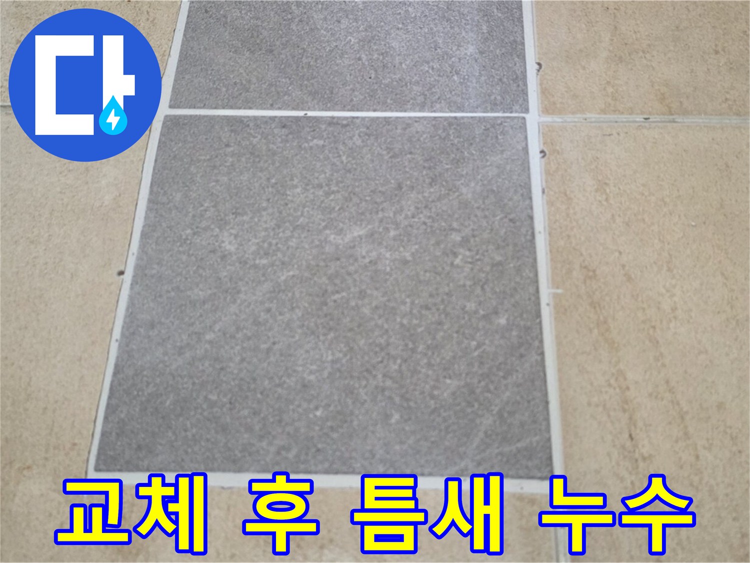 양주 삼숭동 아파트 - 타일 교체 후 틈새가 불일치하여 누수가 발생하는 상황입니다.