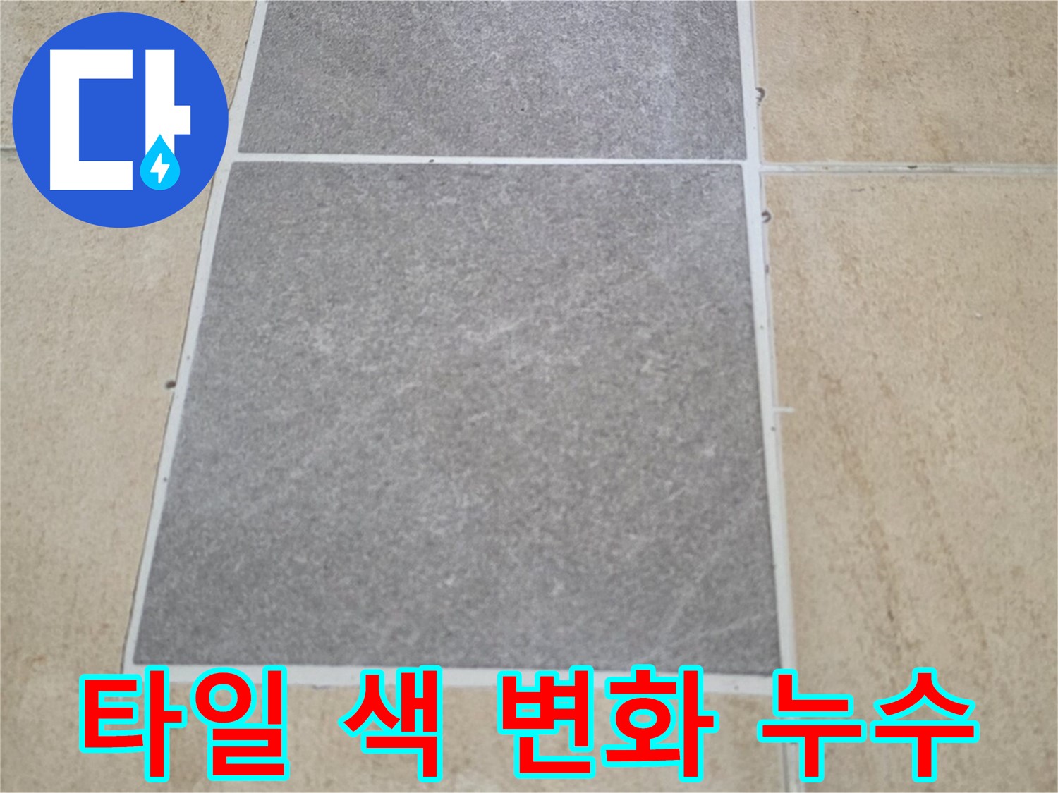 양주 삼숭동 아파트 - 타일 색상 변화와 누수 간의 연관성을 분석하고 있습니다.