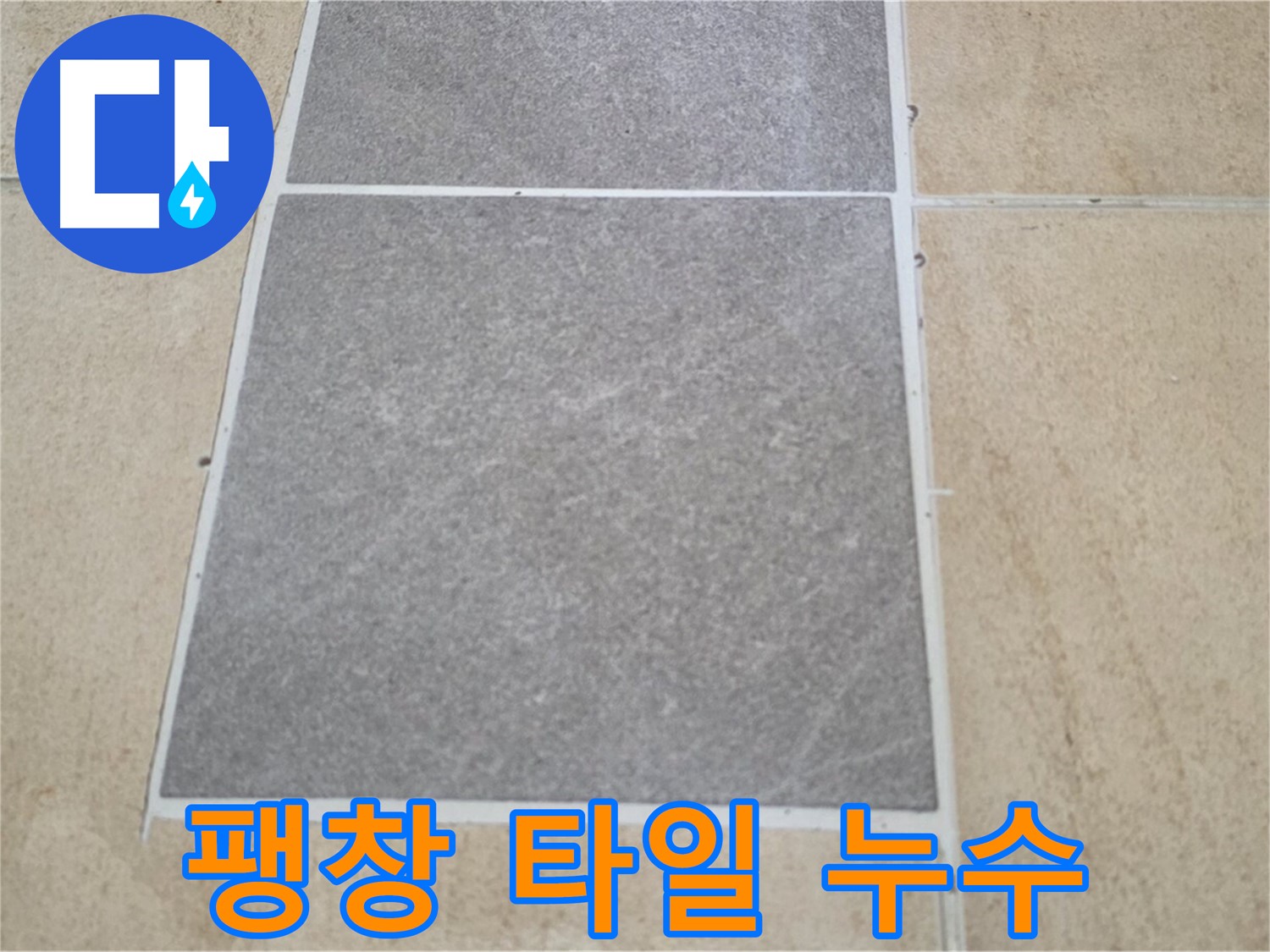 양주 삼숭동 아파트 - 팽창된 타일과 주변 타일의 누수 연관성을 확인하고 있습니다.
