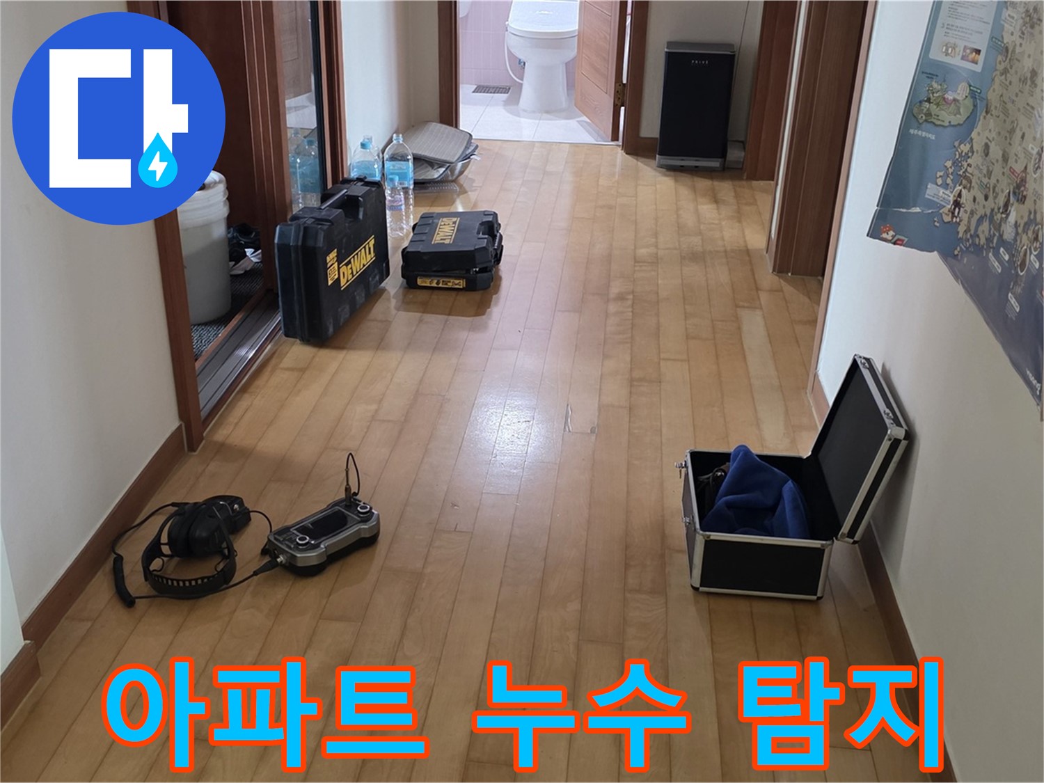양주 삼숭동 아파트에서 누수탐지를 진행하기 전 장비를 정돈하고 있습니다 - 신속하고 정확한 탐지를 약속드립니다.