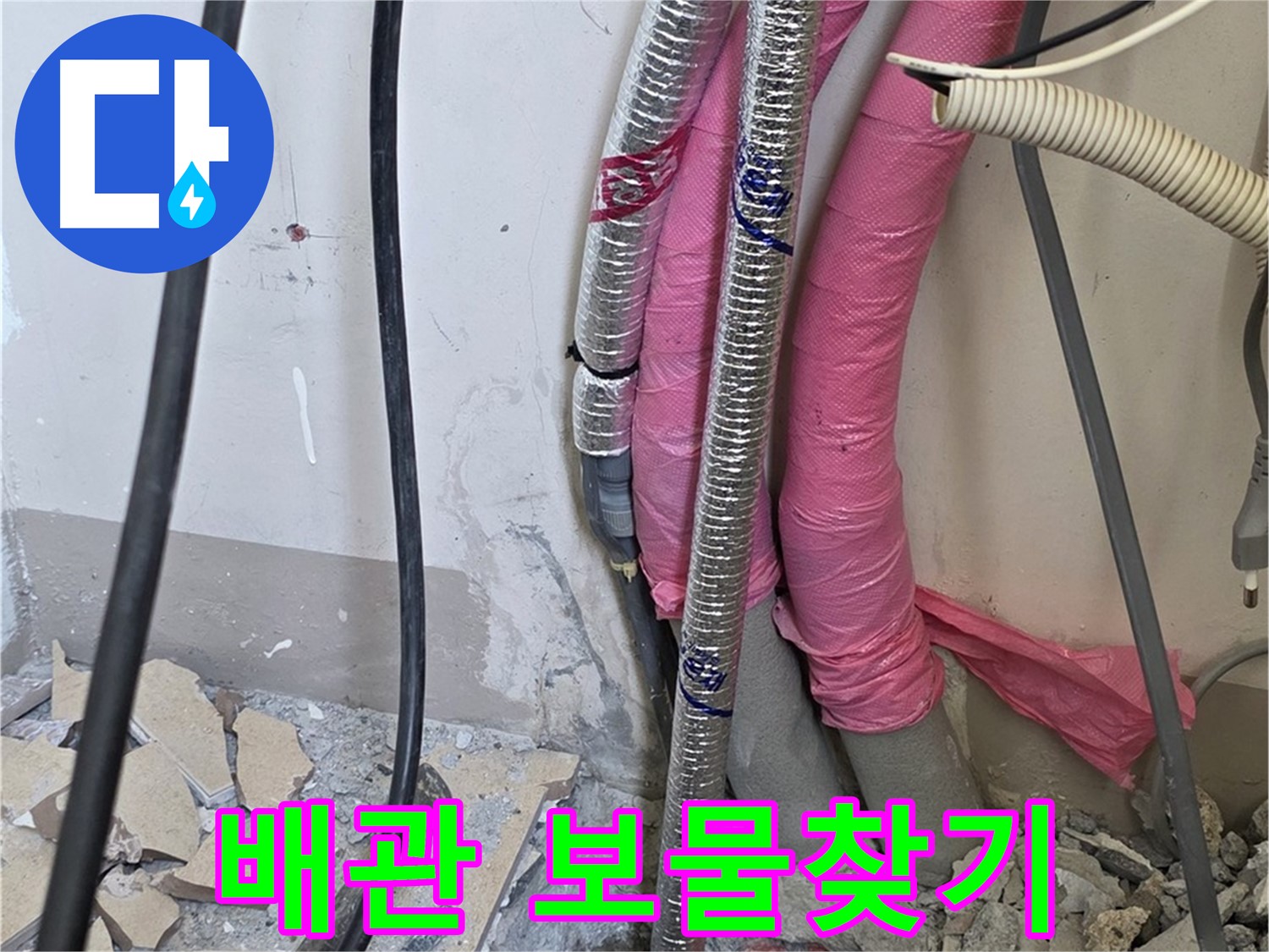 양주 삼숭동 양주자이 107동 - 복잡한 배관 미로 속 숨겨진 누수 보물을 찾아 미로 속 보물찾기 시작!