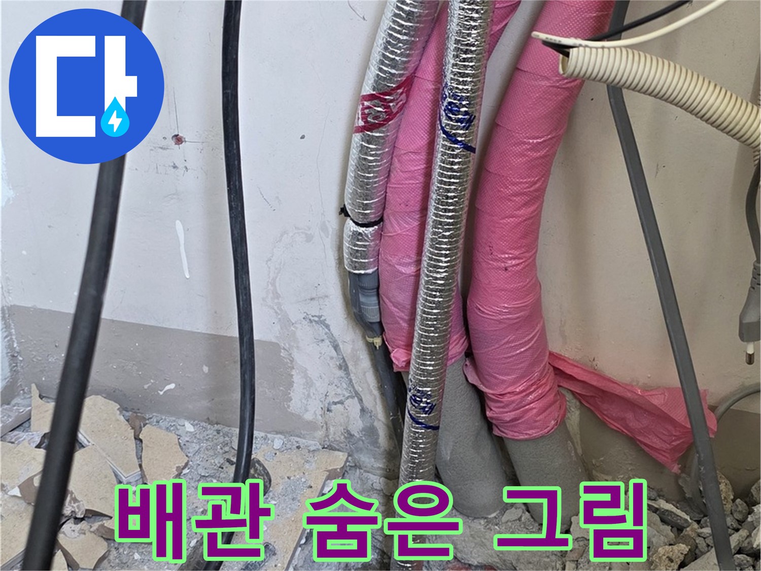 양주 삼숭동 양주자이 107동 - 복잡한 배관 속 숨겨진 누수 그림을 찾아 숨은 그림 찾기 성공!