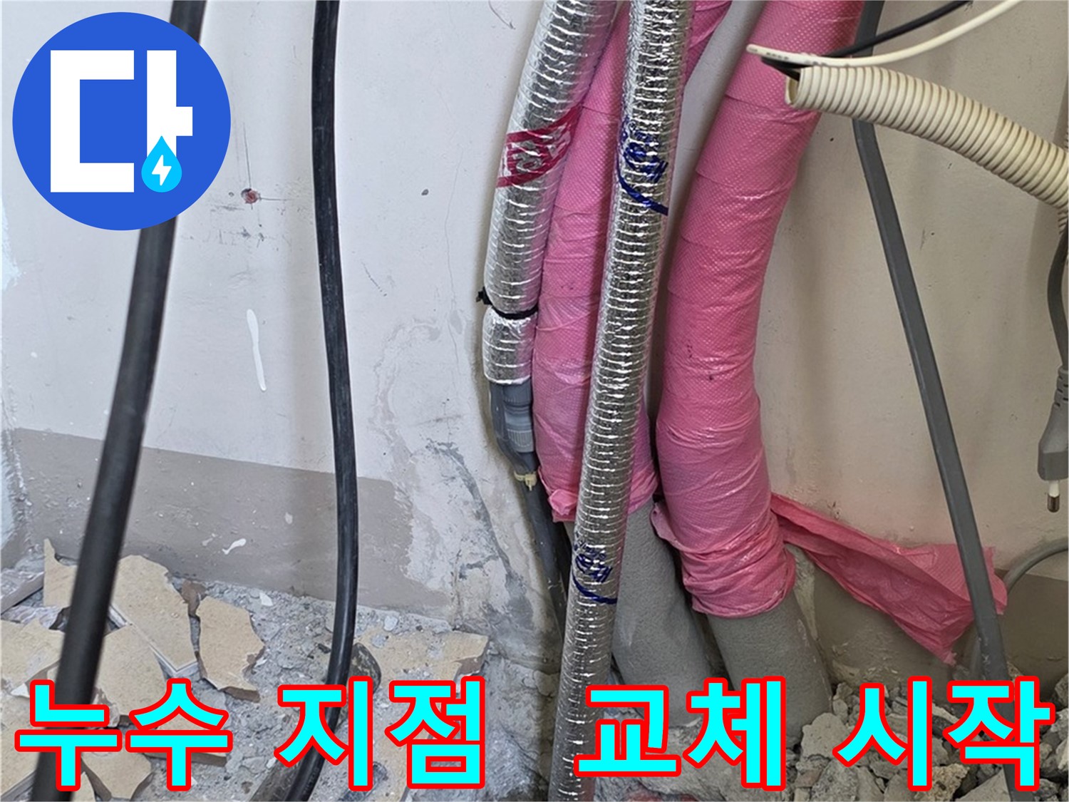 양주 삼숭동 양주자이아파트 107동 - 누수 지점 발견! 이제 문제 배관 교체 작업 시작합니다!