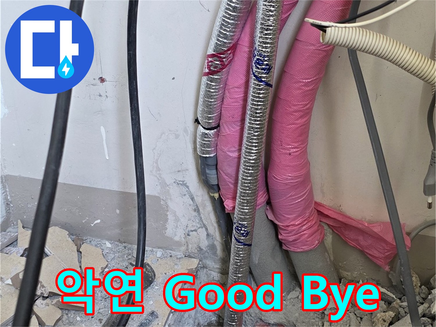 양주 삼숭동 양주자이아파트 107동 - 누수와의 악연, 이제 Good Bye - 행복한 미래로 나아가세요!