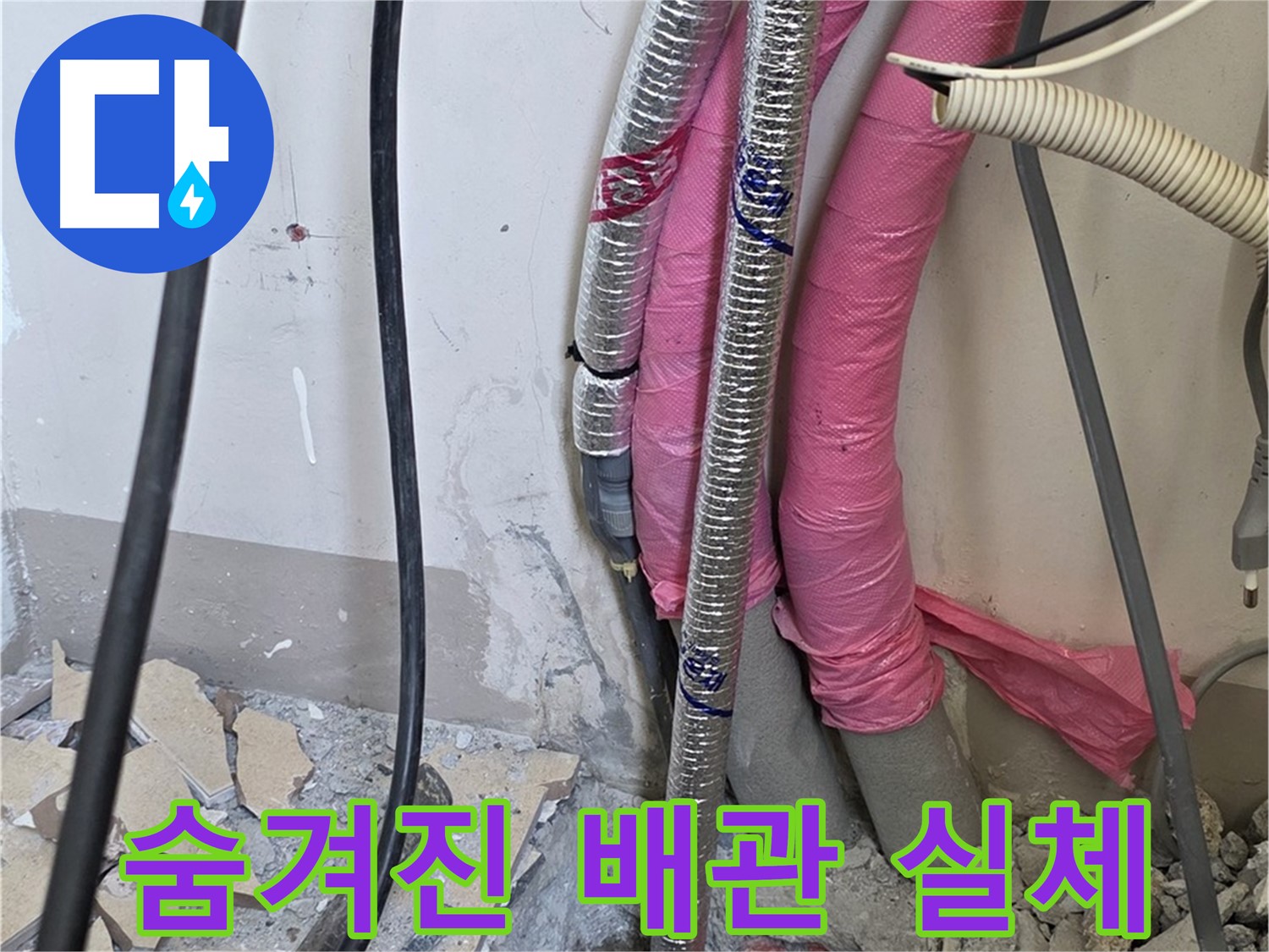 양주 삼숭동 양주자이아파트 107동 - 숨겨진 배관의 실체를 파헤쳐 누수 원인을 해결합니다!