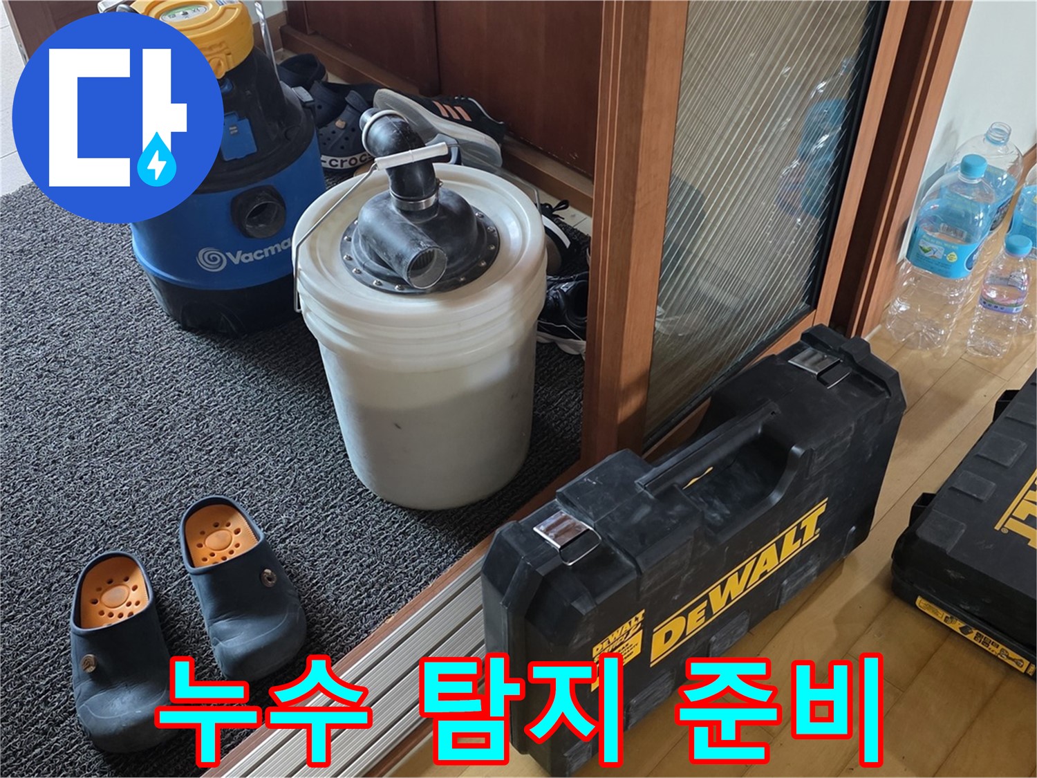 양주 삼숭동 양주자이아파트 누수 탐지를 위한 - 전문가의 꼼꼼한 준비 과정을 담은 사진입니다.
