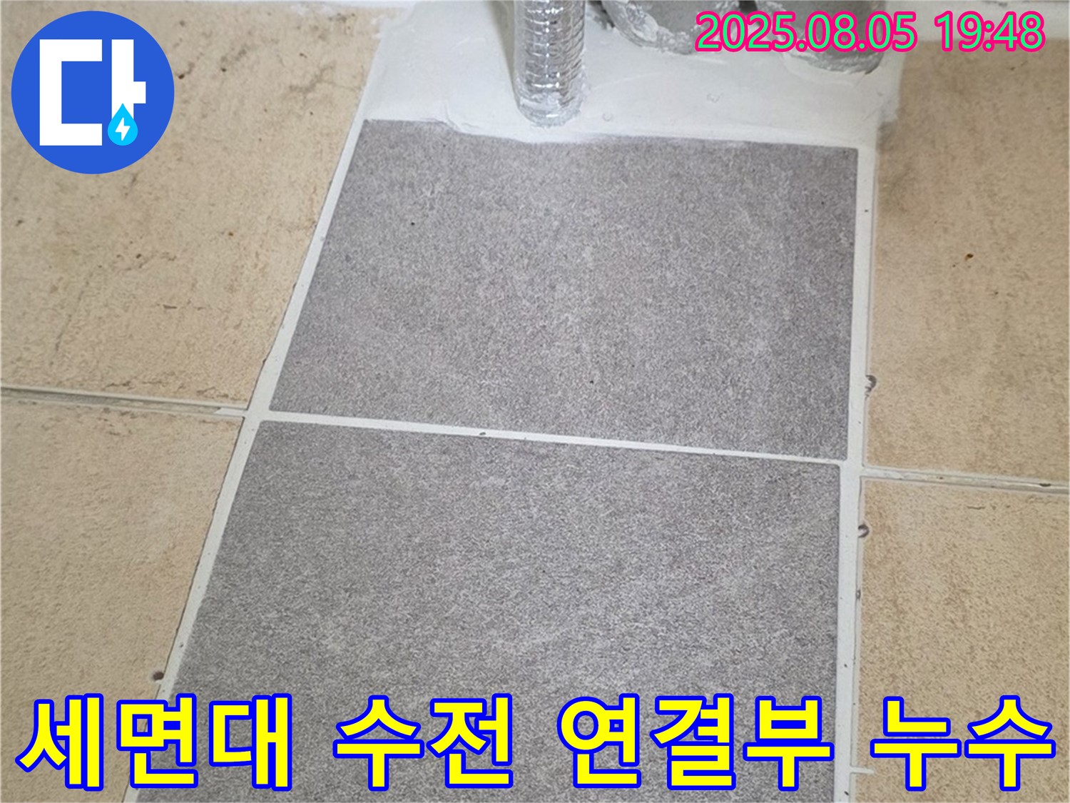 양주 삼숭동 양주자이아파트 - 세면대 수전 연결부 누수, 간단한 조임 작업으로 누수 해결!