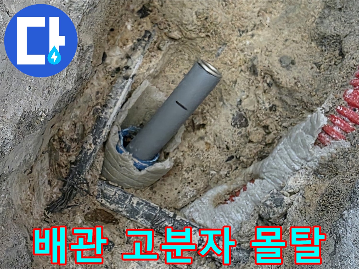 양주 삼숭동 자이 - 배관 주변 고분자 몰탈 시공